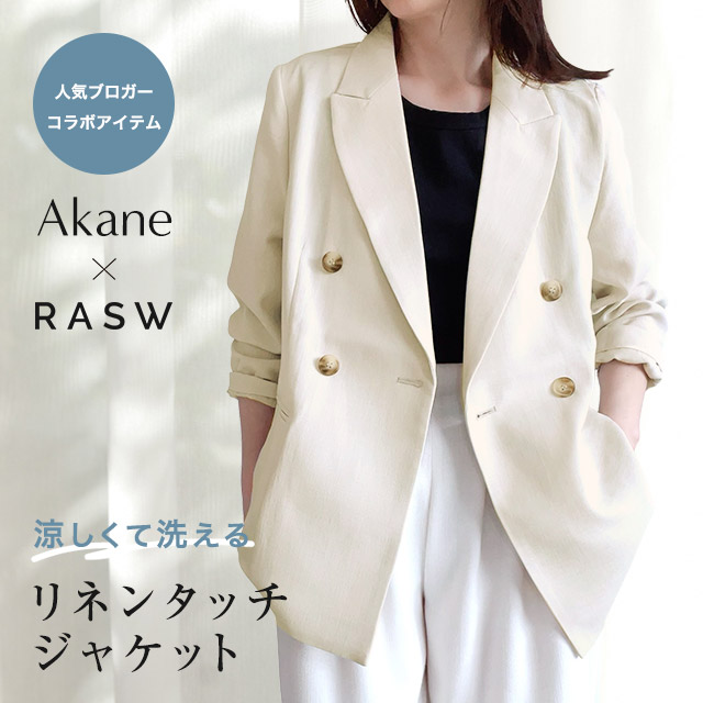 【ラスト全品10％OFFクーポン】【Akaneさんコラボアイテム】[RASW]ウォッシャブルリネンタッチジャケット ☆ リネン ジャケット 洗える シアー ブラウン カジュアル ヒップ カバー ピエロ 送料無料