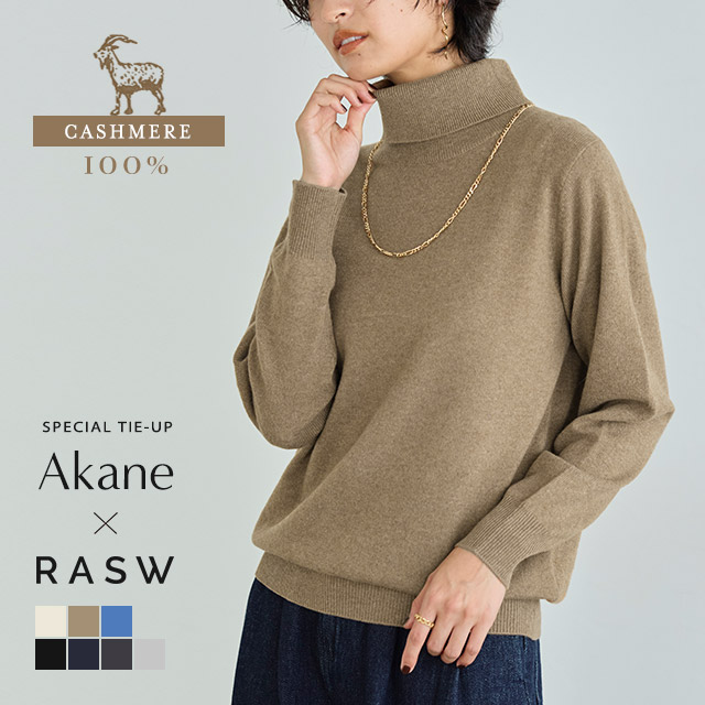 【MAX15%OFFクーポン】【Akaneさん着用アイテム】[RASW]カシミヤタートルネックニット ☆ ニット タートル カシミヤ シンプル ベーシック 上品 ゆとり ふんわり ピエロ 送料無料｜Pierrot【ピエロ】