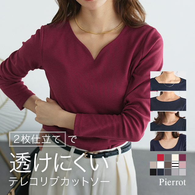 【新色発売】選べるネックテレコリブカットソー ☆ レディース ファッション カットソー トップス 長袖 リブ インナー オフィスカジュアル きれいめ 通勤 ワンマイル ベーシック ロンT 透けない【Pierrot】送料無料≪当日発送≫