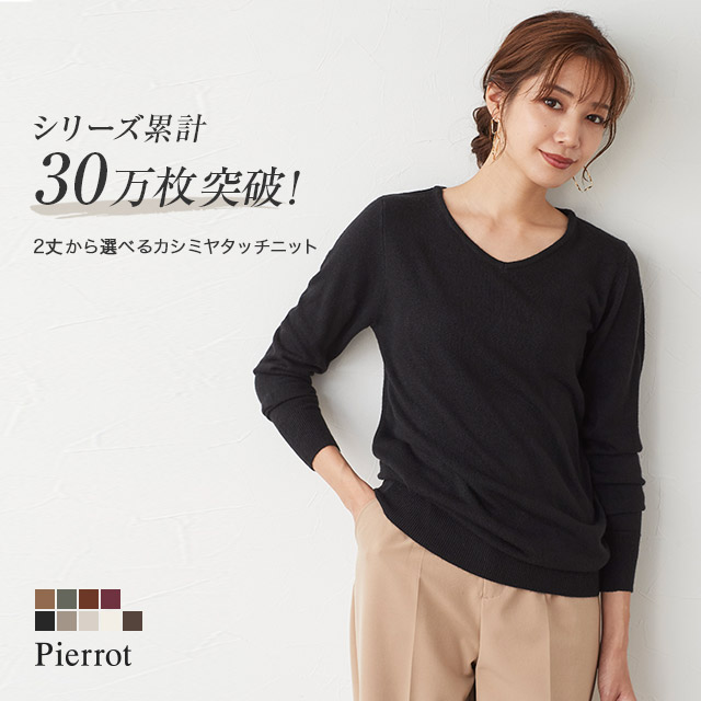 楽天市場 ファイナルバーゲン 選べる2丈 カシミヤタッチニット カシミア カシミヤ 洗える ウォッシャブル ニット セーター Vネック トップス 長袖 無地 冬服 レディース 秋 冬 ピエロ Pierrot Md Pierrot ピエロ