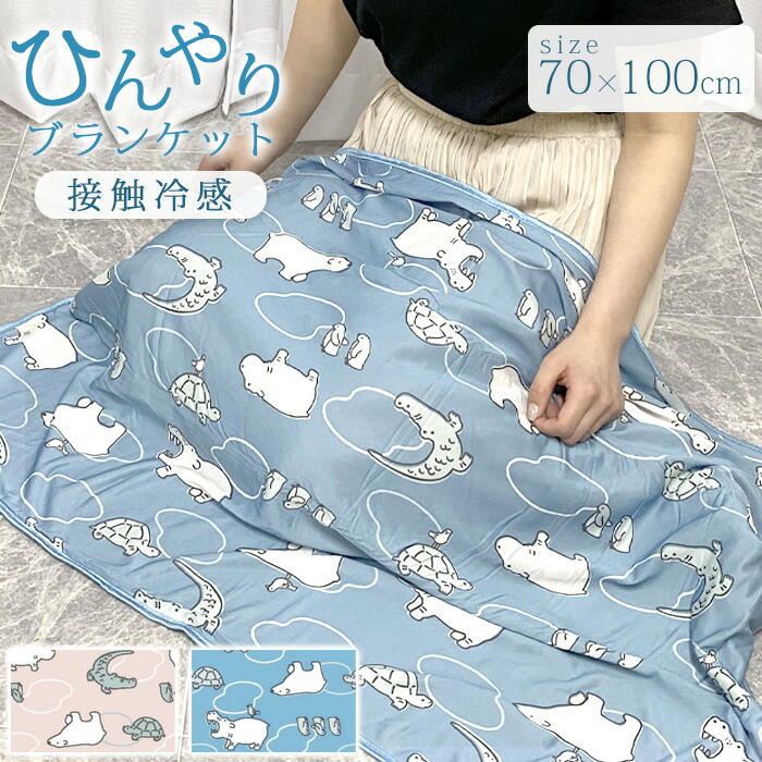 楽天市場】ひんやりすやすやブランケット COOL-ANB3 [nyuka