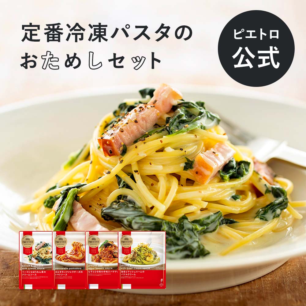 楽天市場】ピエトロ ベーコンとほうれん草のクリームソース [冷凍]洋麺