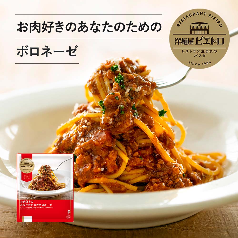 楽天市場】ピエトロ お肉好きのあなたのためのボロネーゼ [冷凍]洋麺屋
