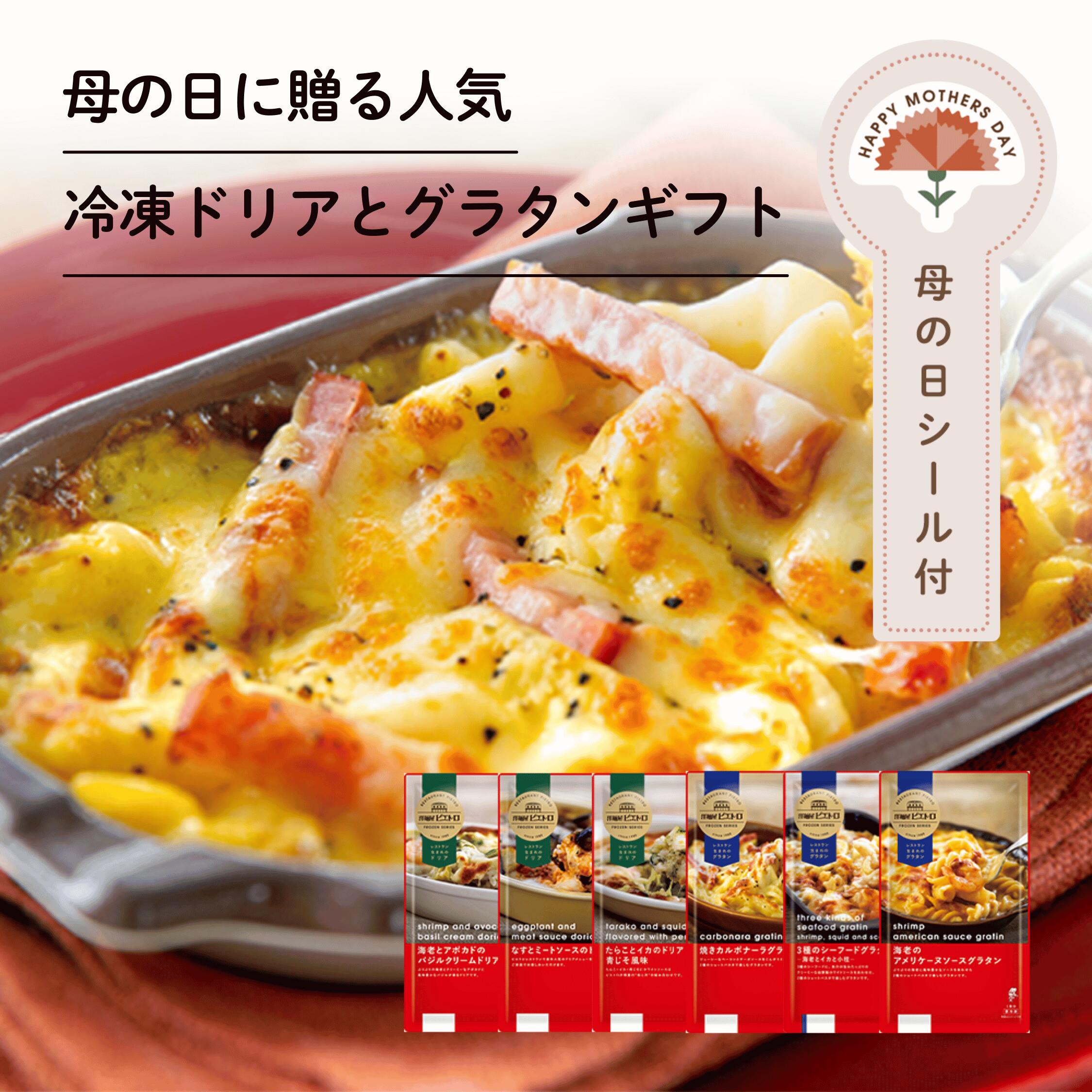 母の日 に贈る人気 冷凍 ドリア と グラタン ギフト 【母の日シール付き】 母の日ギフト 母の日のプレゼント お母さん