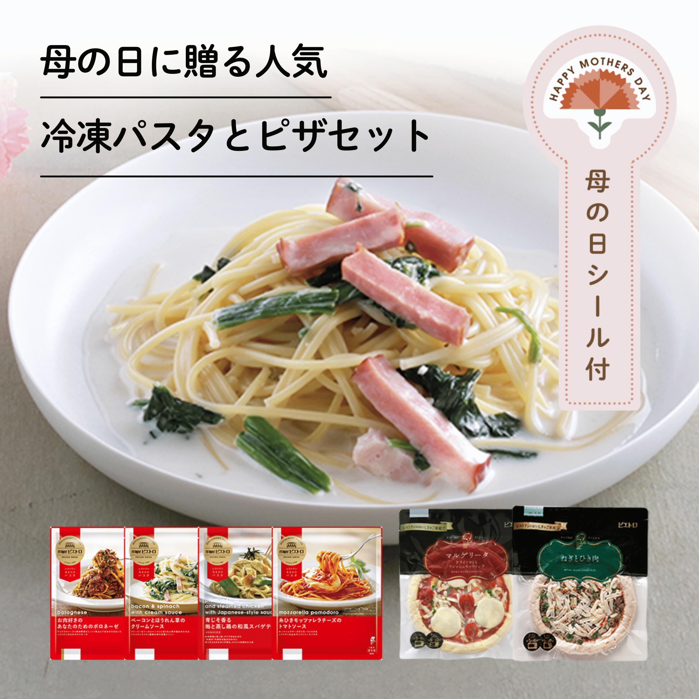 母の日 に贈る人気 冷凍パスタ と ピザ セット 【母の日シール付き】 母の日ギフト 母の日のプレゼント