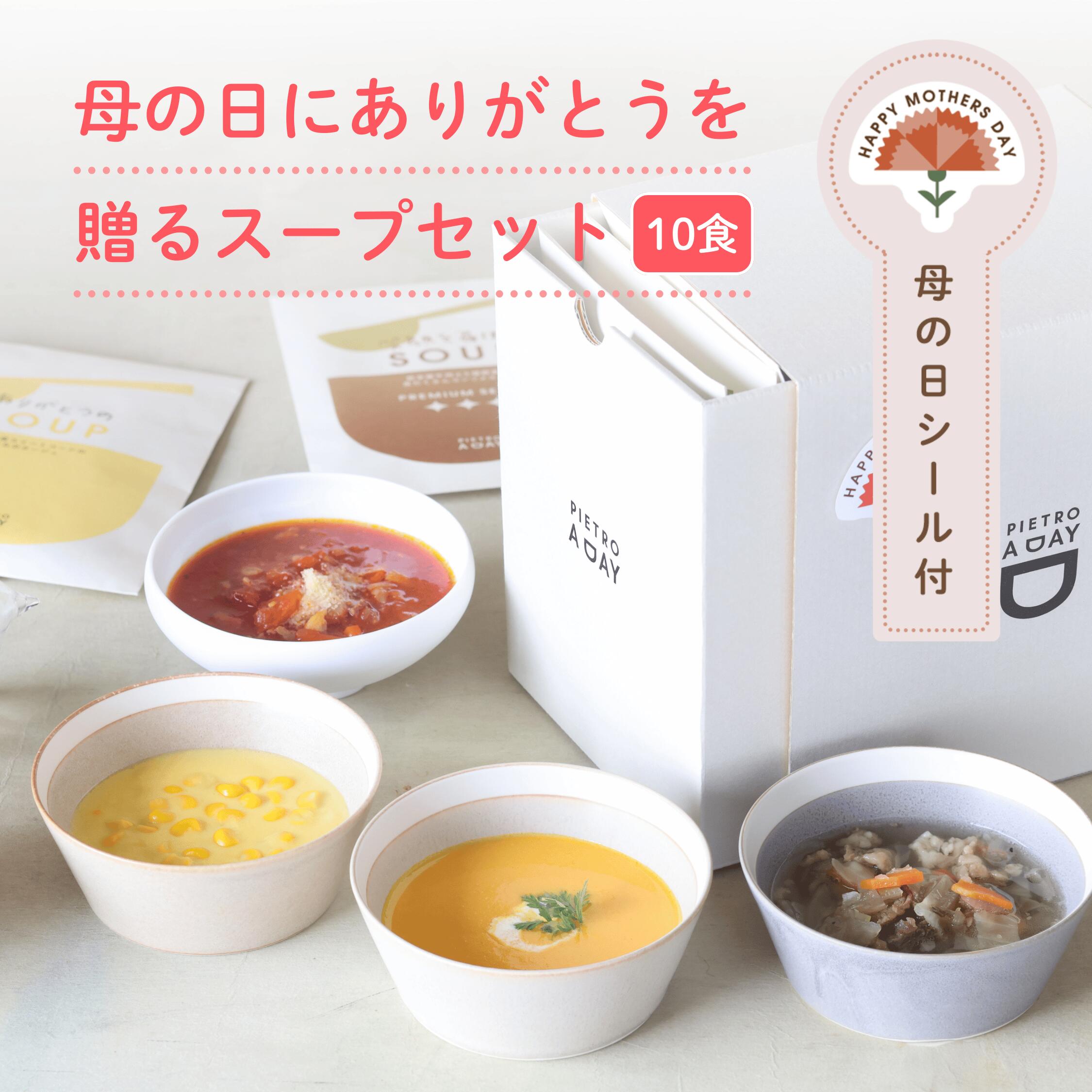 母の日 にありがとうを贈るスープセット<10種> 常温保存 母の日 母の日ギフト 母の日のプレゼント お母さん ギフト プレゼント グルメギフト スープ