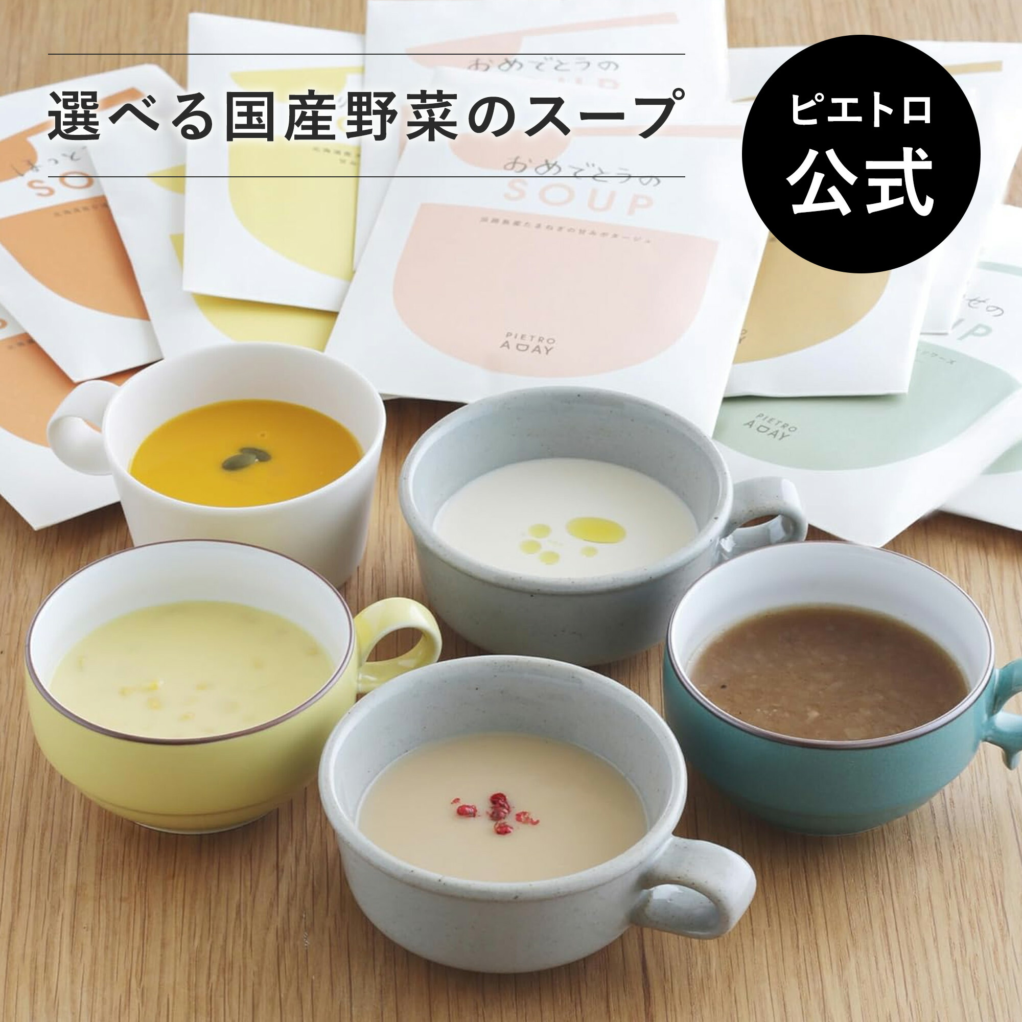 楽天市場】ピエトロ 国産 野菜スープ セット 【国内製造 / 簡単調理