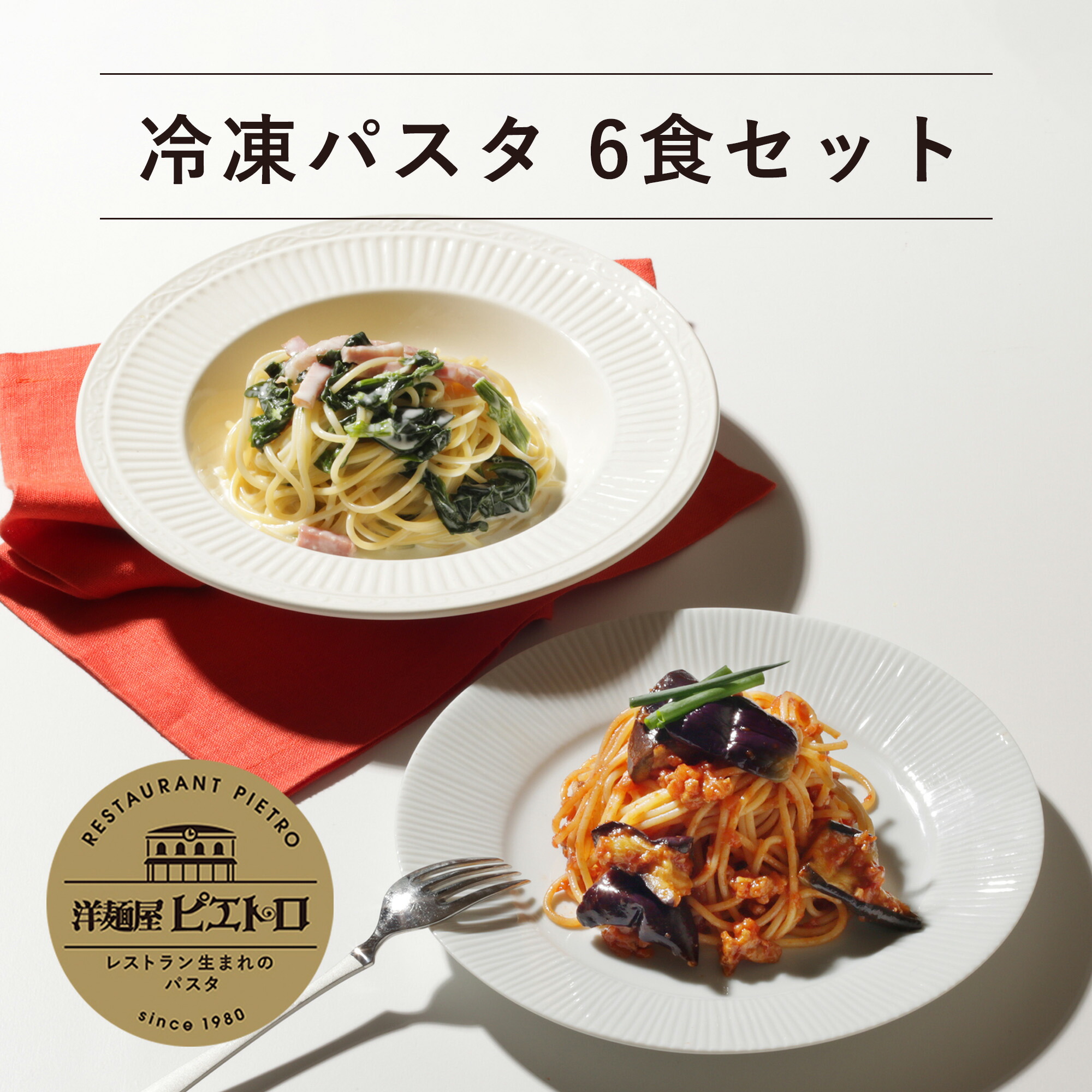 洋麺屋ピエトロ 冷凍パスタ 6食セット【イタリア最古のパスタメーカーAGNESIを使用】 送料無料 冷凍 冷凍パスタ 冷凍スパゲティ ラッピング のし 包装 冷凍食品 冷凍麺 パスタ麺 アネージ スパゲッティ カルボナーラ クリームソース