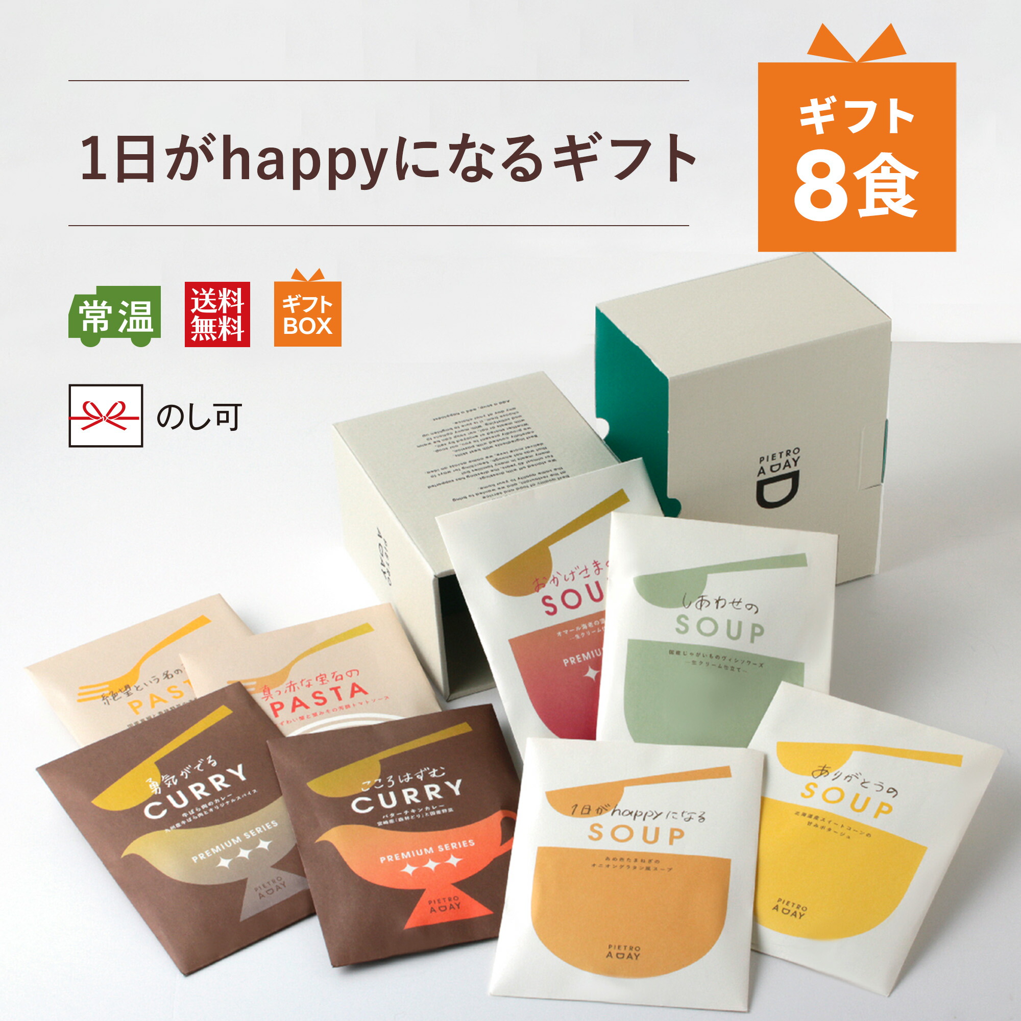 ピエトロ 1日がhappyになるギフト【おいしさに「まごころ」を添えたギフト】 送料無料 常温保存 箱入り ラッピング のし 包装 個包装 ギフト パスタソース スープ カレー 詰め合わせ コーンポタージュ ペペロンチーノ