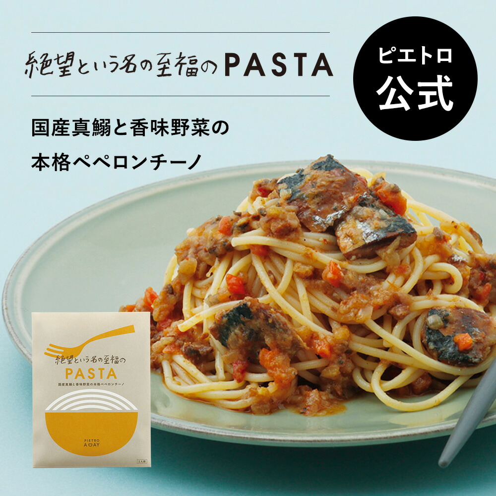 【楽天市場】ピエトロ 国産真鰯と香味野菜の本格ペペロンチーノ PIETRO A DAY 【絶望という名の至福のパスタ】 パスタ パスタソース