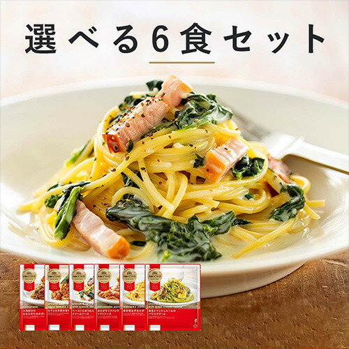洋麺屋 ピエトロ 選べる 冷凍パスタ 6食セット【アルデンテの本格食感を楽しめる独自製法】 送料無料 冷凍 冷凍パスタ 冷凍スパゲティ ラッピング のし 包装 冷凍食品 冷凍麺 パスタ麺 アネージ スパゲッティ カルボナーラ