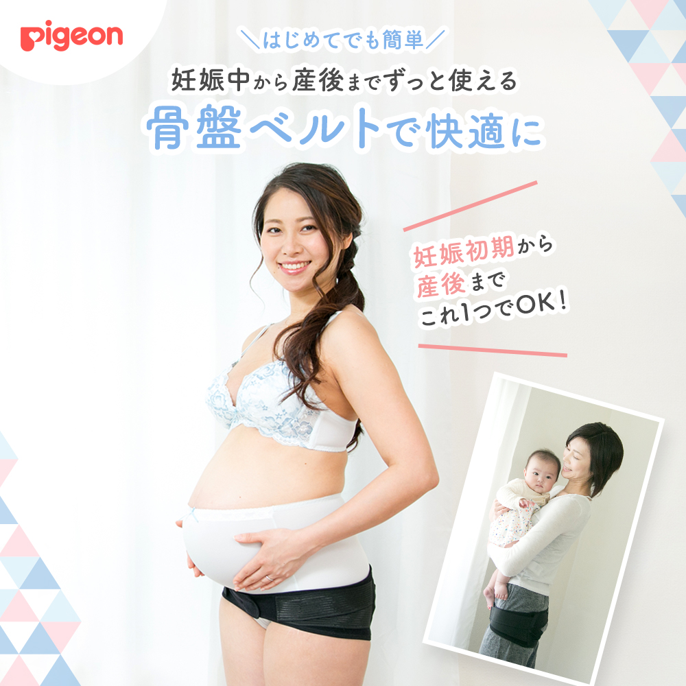 公式】妊娠中から使える骨盤ベルト |ピジョン 妊娠 妊婦 マタニティ