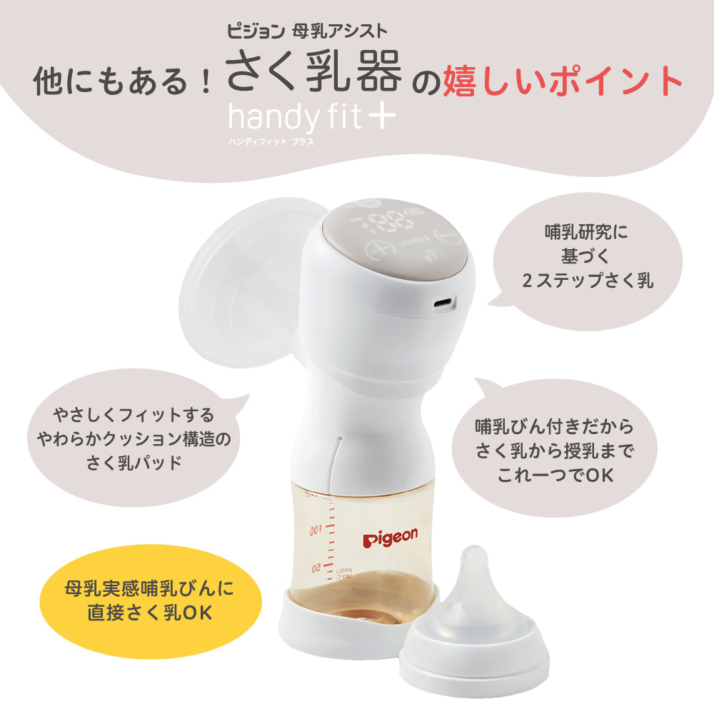 さく乳器 電動 ｈａｎｄｙ 育児 ピジョン 赤ちゃん ベビー ベビーグッズ ベビー用 ｆｉｔ 電動搾乳機 搾乳器 マタニティー用品 ベビー用品 乳児 ベイビー さく乳 出産準備 電動搾乳器 搾乳 出産 赤ちゃん用品 0ヵ月 搾乳機 赤ちゃん用 妊婦 ママグッズ 母乳アシスト