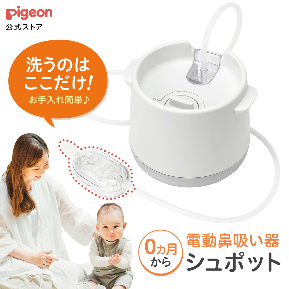 楽天市場】電動鼻吸い器SHUPOT+鼻水キャッチャー | 0ヵ月頃