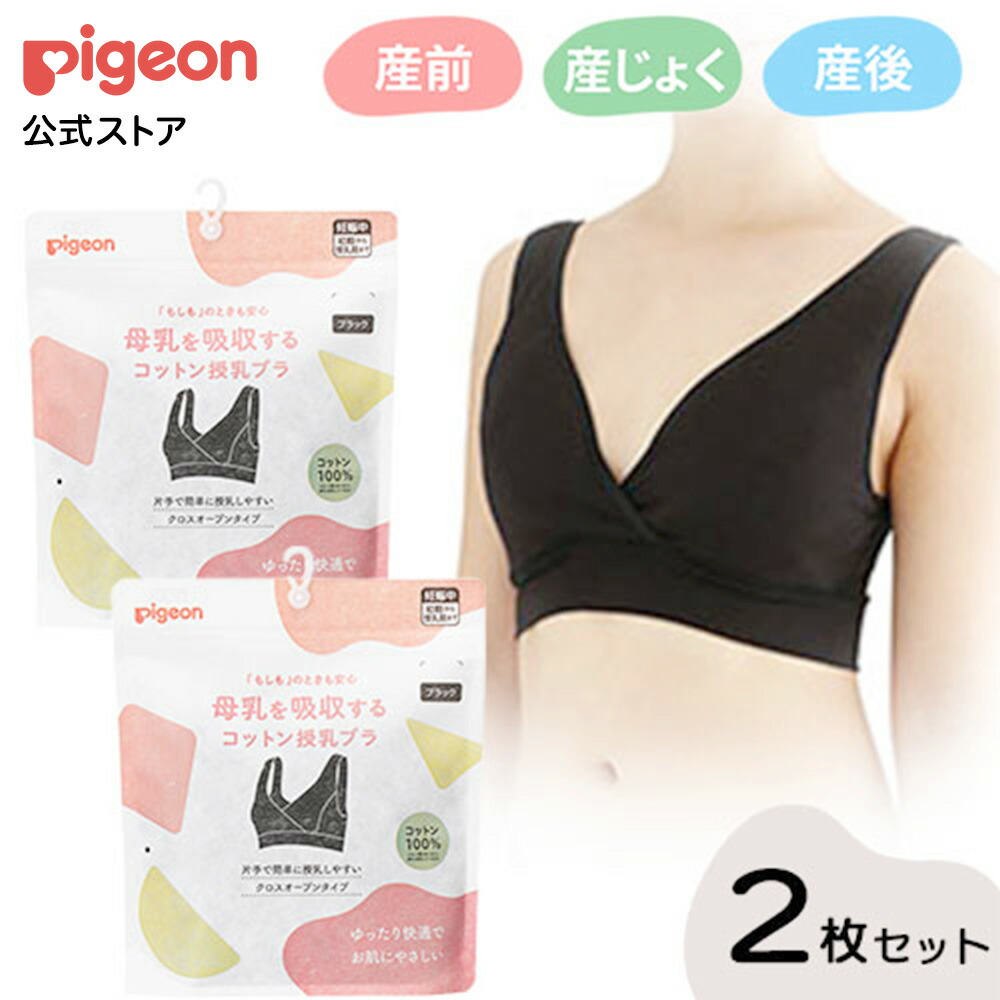 母乳を吸収するコットン授乳ブラ　2枚セット | マタニティー 授乳 授乳ブラ ブラジャー 赤ちゃん用品 ベビー用品 出産準備 産後 マタニティー用品 出産祝い