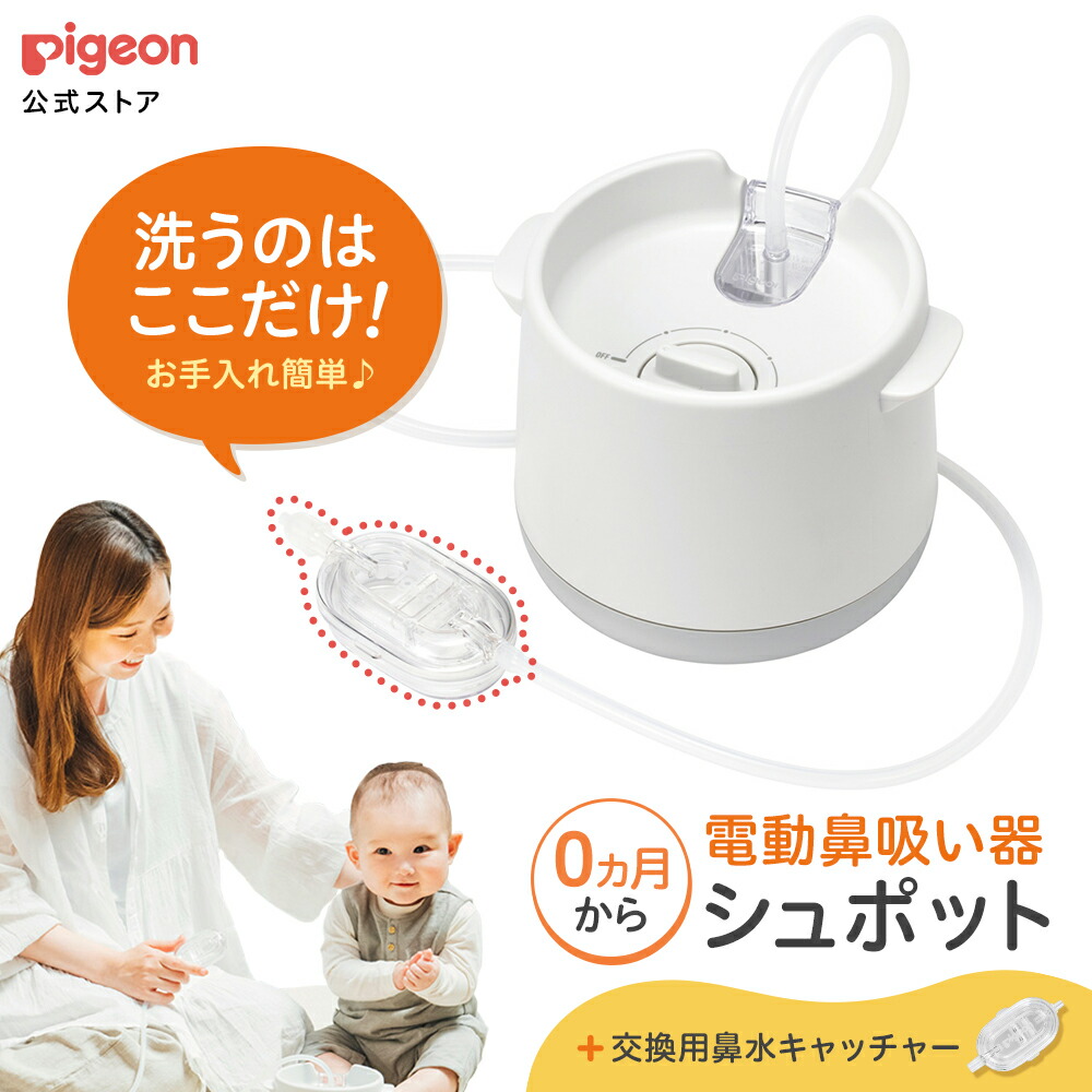 【未開封】Pigeon シュポット 電動鼻吸引器 電動鼻吸い器 シュポット│ピジョン公式オンラインショップ