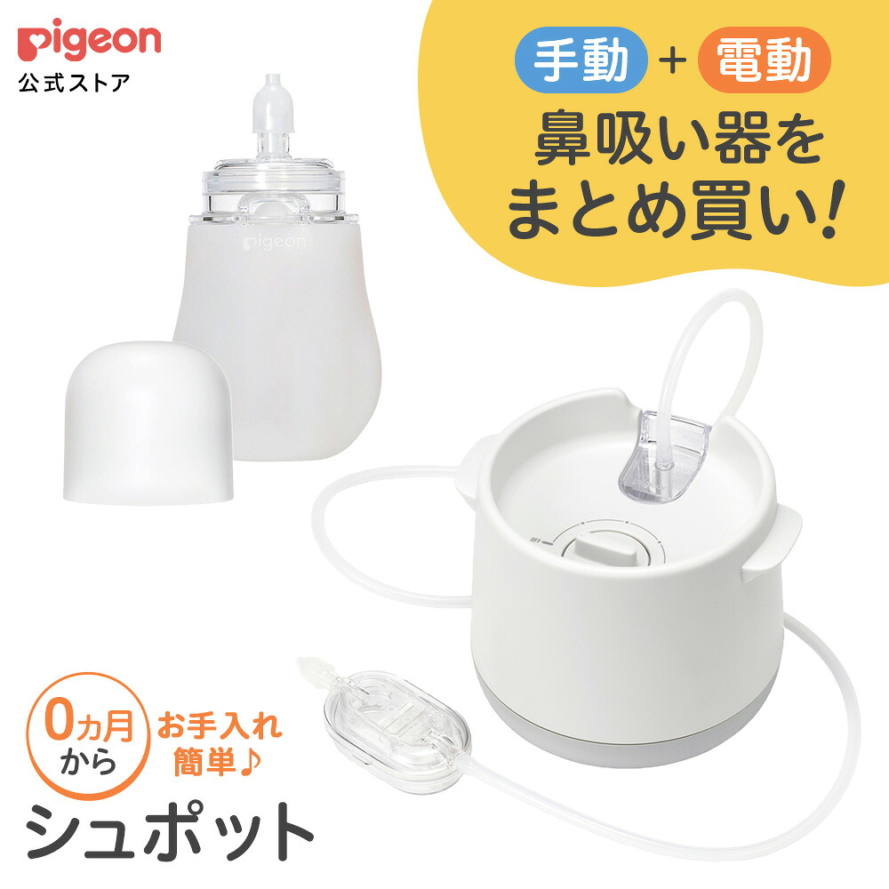 Pigeon SHUPOT 電動鼻吸引器 国内売上金額シェア1位(※1)の電動鼻吸い器「SHUPOT（シュポット