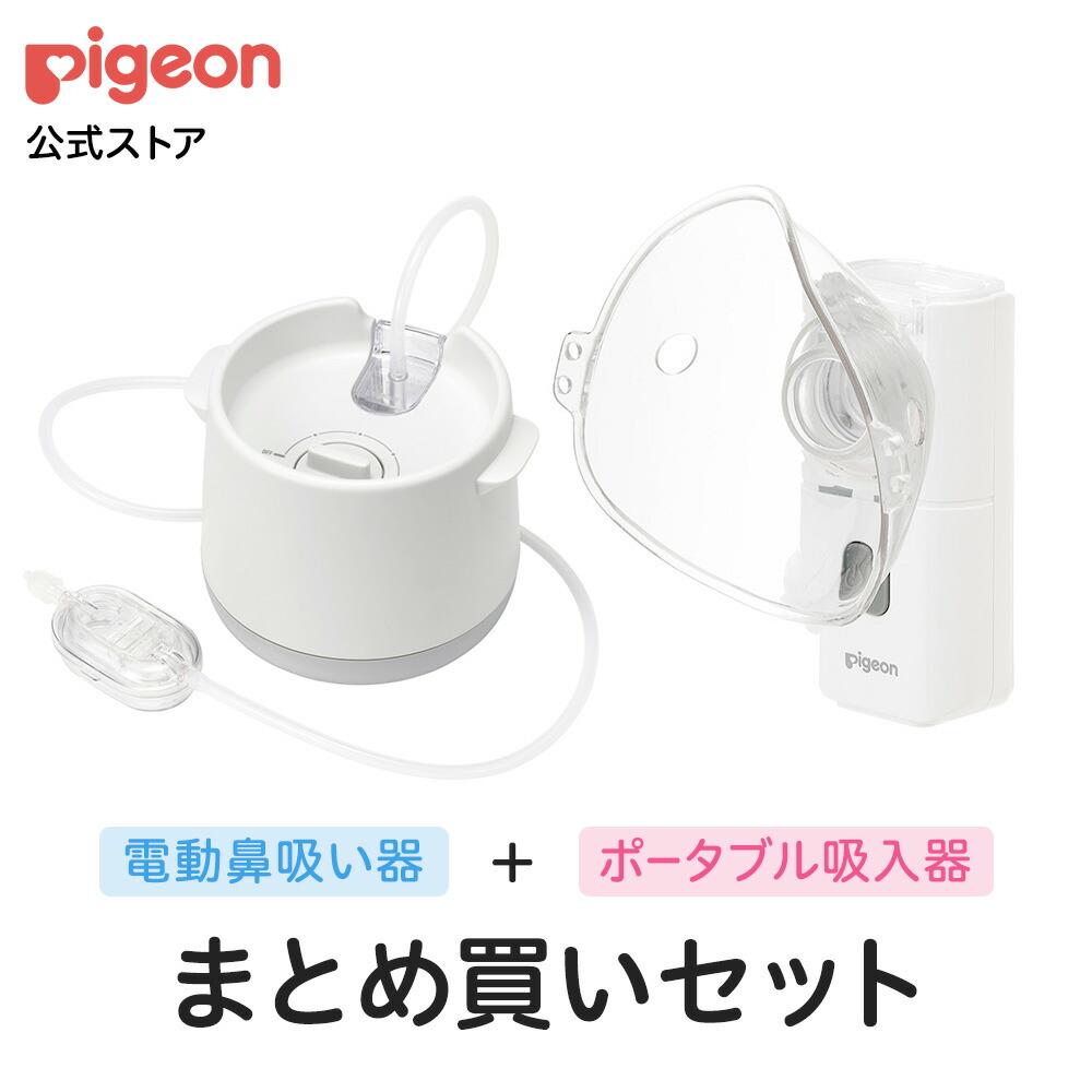 電動鼻吸い器シュポット＋ポータブル吸入器ミスティ まとめ買いセット | 風邪予防 衛生商品 鼻水 吸引 吸引器 電動 鼻水吸引器 鼻水吸い 鼻水吸い器 電動鼻水吸引器 吸入器 持ち運び ハンディ ピジョン SHUPOT Misty 喘息