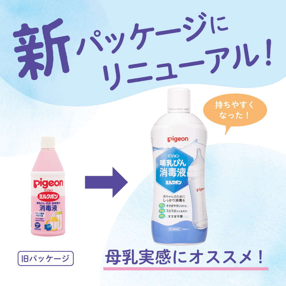 ピジョン 哺乳びん除菌料 1050ml 1個