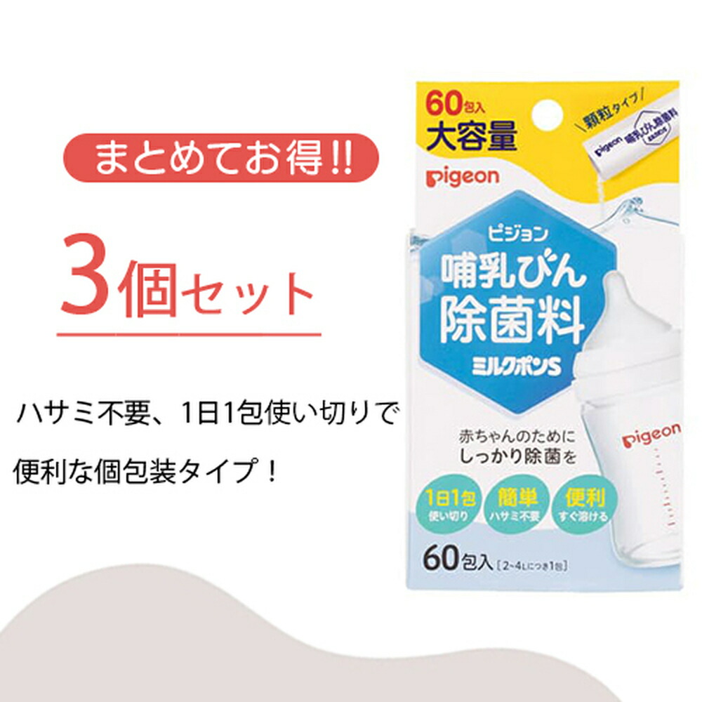 哺乳びん除菌料ミルクポンS60包入×3個