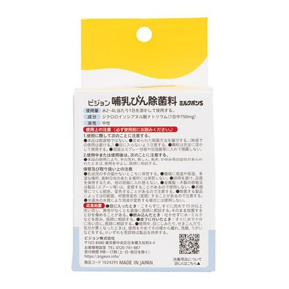 哺乳びん除菌料ミルクポンS60包入×3個