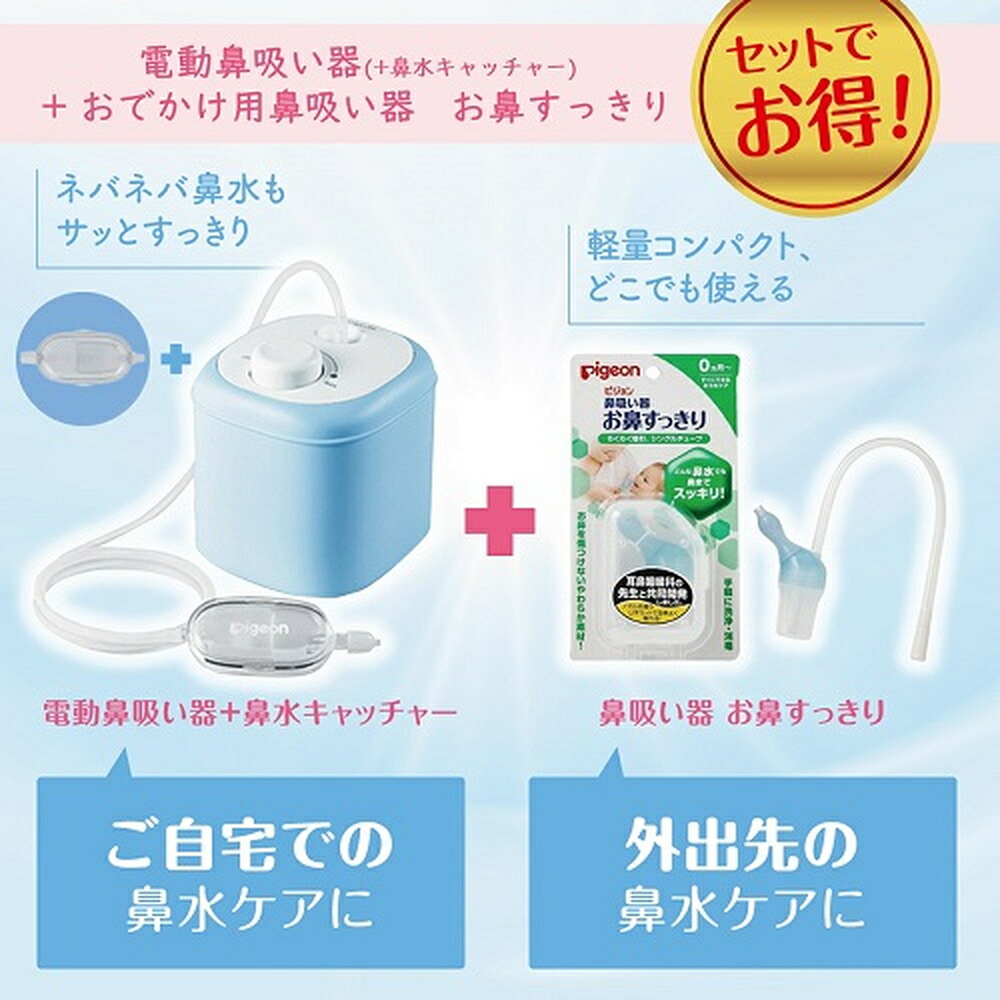 市場 セール24%オフ 公式 風邪予防 体温計 0ヵ月頃〜 吸引器 ピジョン 吸引 鼻水 衛生商品 お鼻すっきり 電動 電動鼻吸い器+おでかけ用鼻吸い器