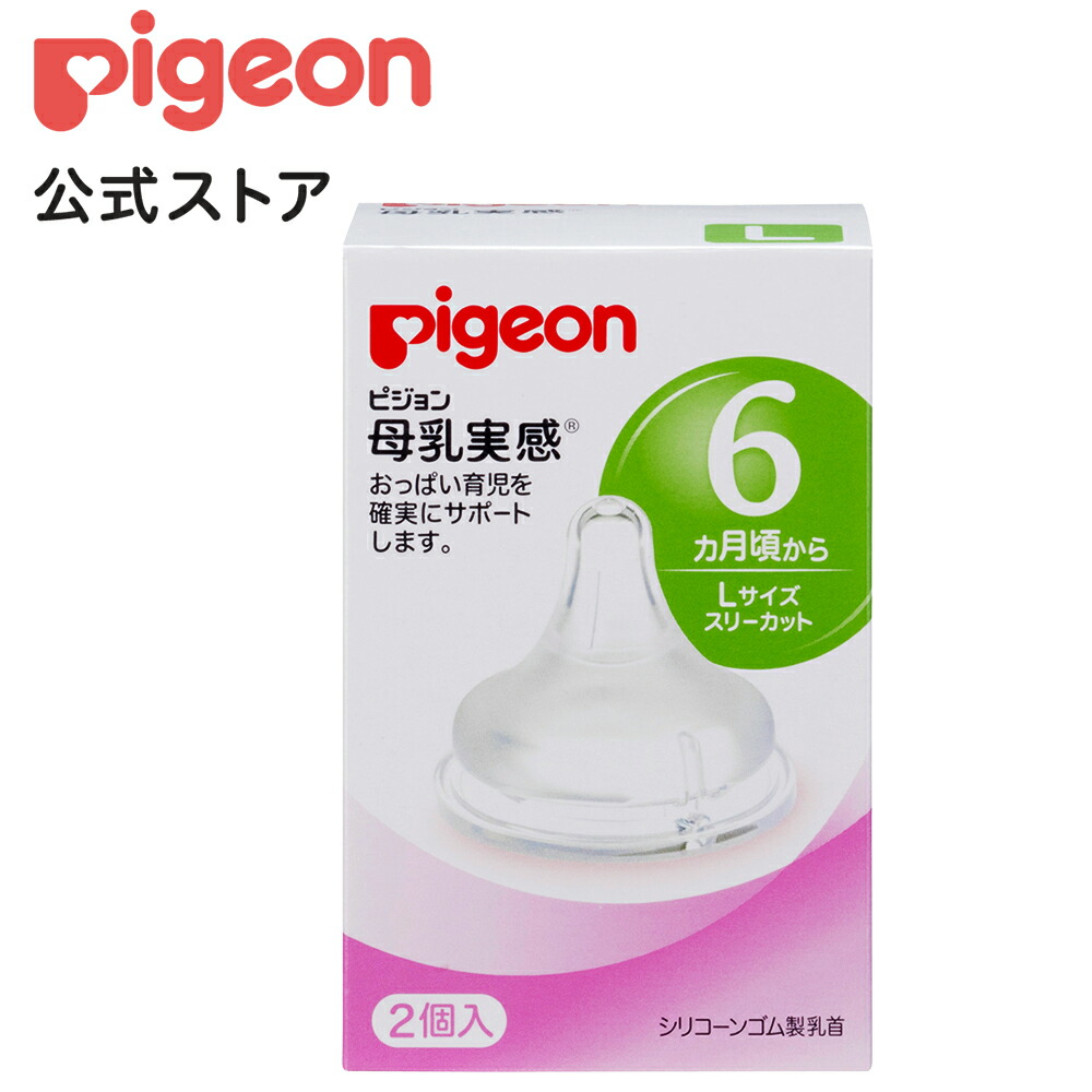 楽天市場 ピジョン 母乳実感乳首 6ヵ月 Lサイズ 2コ入 母乳実感 ケンコーコム 楽天市場 ピジョン 母乳実感乳首 6ヵ月 Lサイズ 2コ入 母乳実感 ケンコーコム