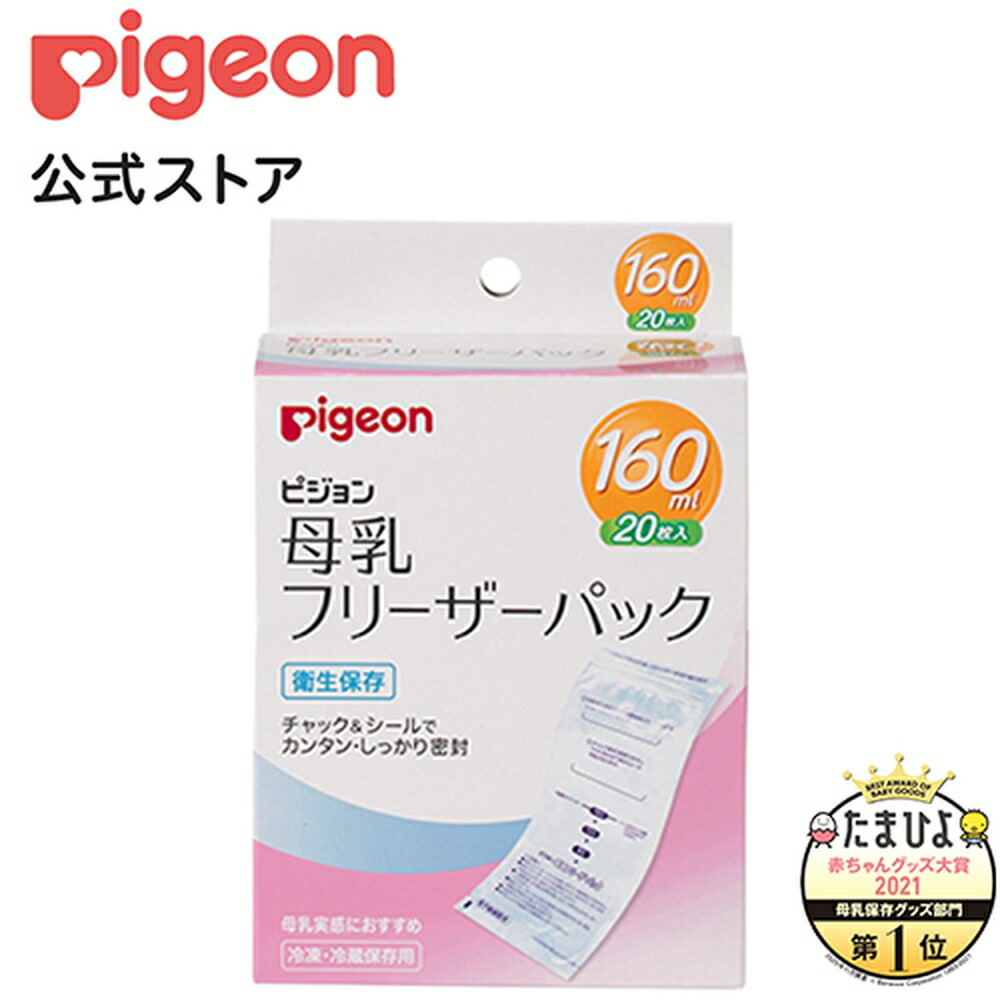 楽天市場 母乳フリーザーパック １６０ｍｌ ２０枚入 0ヵ月 ピジョン 赤ちゃん 赤ちゃん用 赤ちゃん用品 ベビー ベイビー ベビー用 ベビー用品 ベビーグッズ 乳児 母乳 フリーザーパック 搾乳 さく乳 母乳パック フリーザー 授乳 出産 育児 ママグッズ マタニティー
