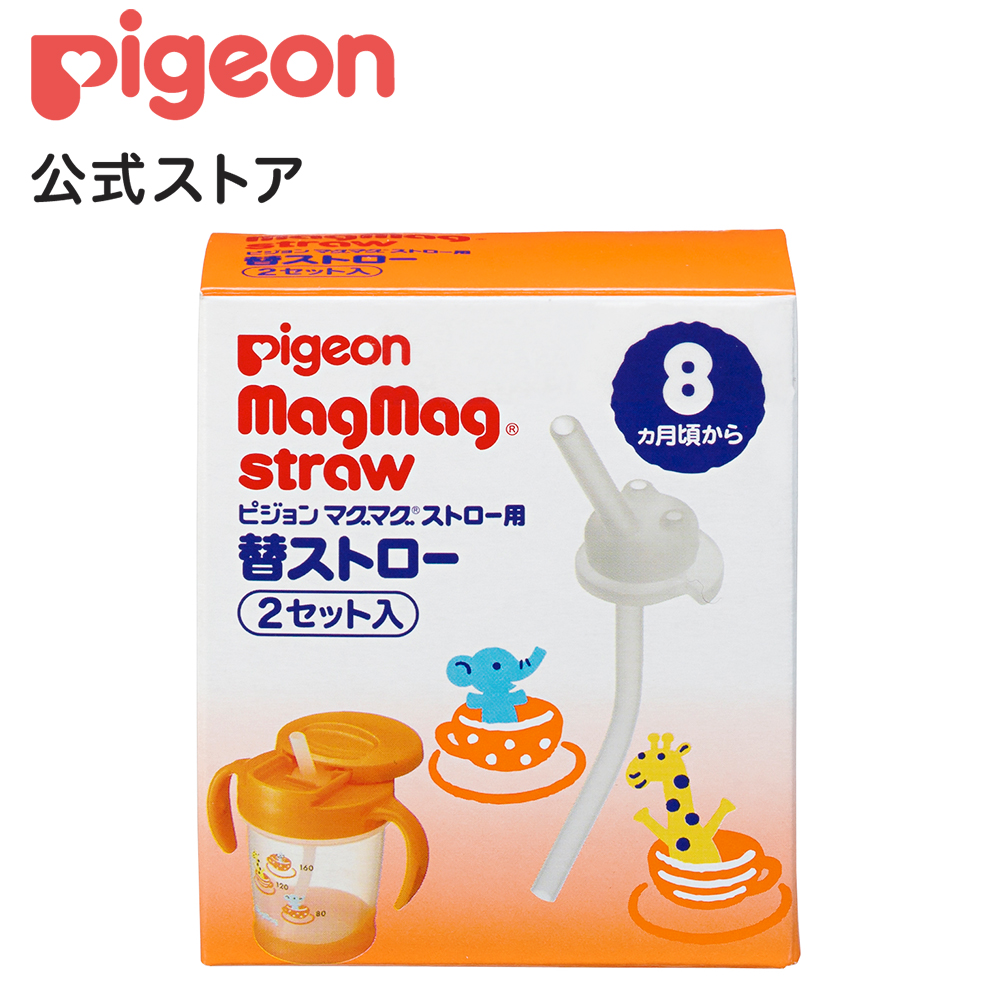 楽天市場 マグマグ ストロー用替ストロー２セット入 8 11ヵ月頃 ピジョン 赤ちゃん 赤ちゃん用 赤ちゃん用品 ベビー ベビー用 ベビー用品 ベビーグッズ 乳児 マグ ベビーマグ トレーニングカップ トレーニングマグ ハンドル付き ストローマグ あかちゃん 赤ちゃんグッズ