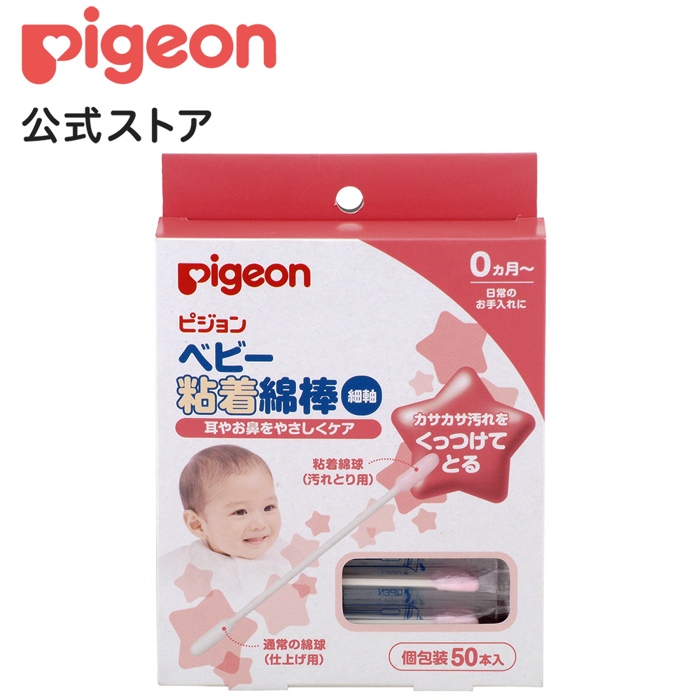 楽天市場 ベビー粘着綿棒 細軸 ５０本入 0ヵ月 ピジョン 綿棒 めん棒 めんぼう ベビー綿棒 赤ちゃん綿棒 細い綿棒 衛生用品 衛生日用品 耳掃除 耳そうじ 粘着 綿100 綿100 コットン 赤ちゃん 赤ちゃん用品 赤ちゃんグッズ ベビー ベイビー ベビー用品 ベビーグッズ