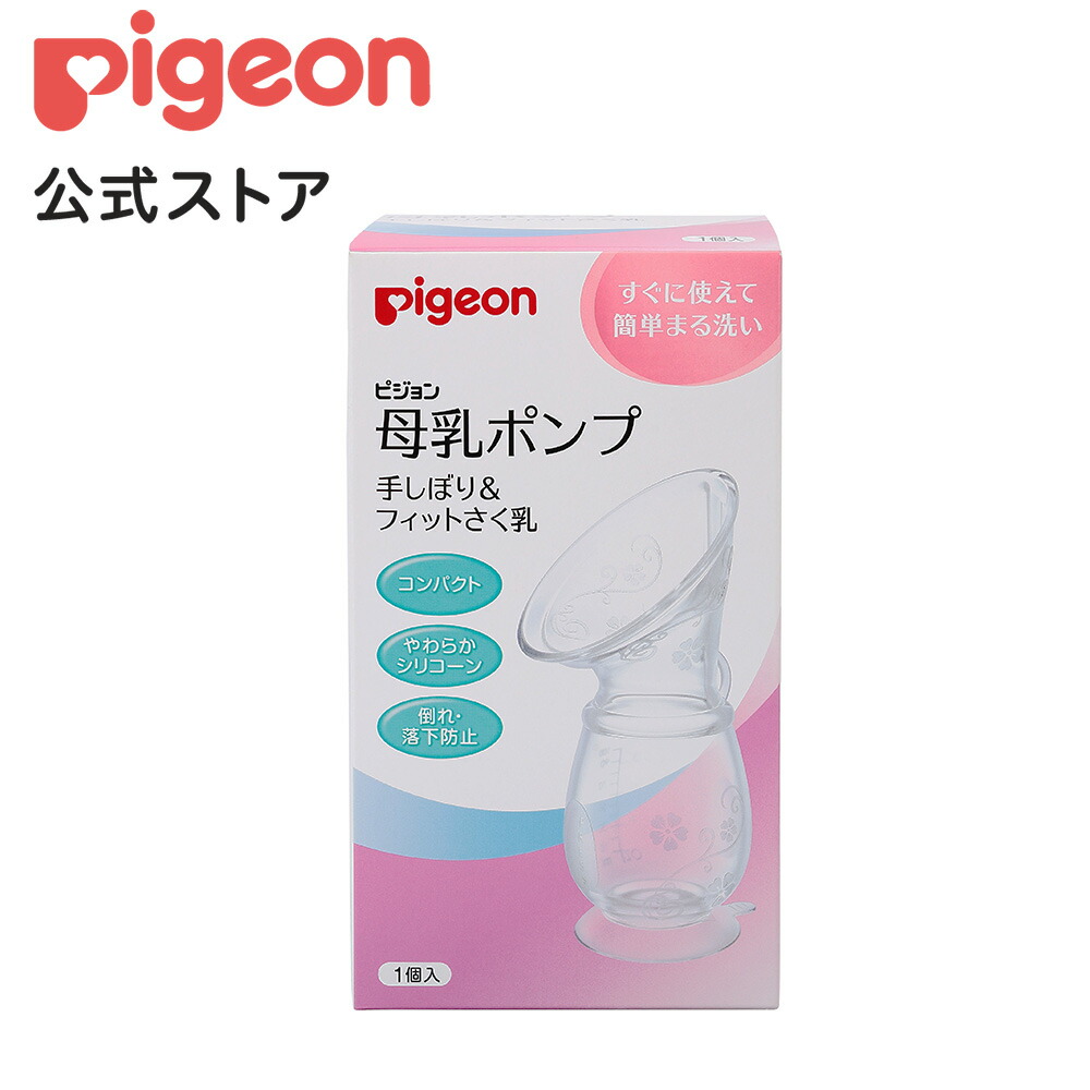 楽天市場 母乳ポンプ 手しぼり フィットさく乳 0ヵ月 ピジョン 赤ちゃん 赤ちゃん用 赤ちゃん用品 ベビー ベイビー ベビー用 ベビー用品 ベビーグッズ 乳児 搾乳機 搾乳 さく乳 新生児 母乳アシスト 出産 育児 マタニティ 母乳 搾乳サポート マタニティー用品 出産 楽天市場 母乳ポンプ 手しぼり フィットさく乳 0ヵ月 ピジョン 赤ちゃん 赤ちゃん用 赤ちゃん用品 ベビー ベイビー ベビー用 ベビー用品 ベビーグッズ 乳児 搾乳機 搾乳 さく乳 新生児 母乳アシスト 出産 育児 マタニティ 母乳 搾乳サポート マタニティー用品 出産