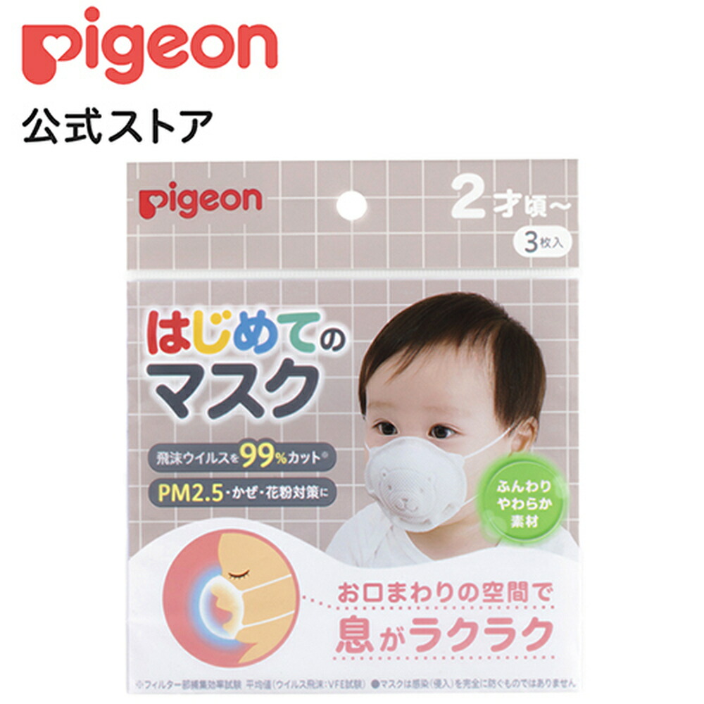楽天市場 はじめてのマスク ３枚入ｒ 2才頃 ピジョン マスク 快適 子供 こども 小さめ 痛くない 痛くならない 耳が痛くならない 風邪予防 赤ちゃん 赤ちゃん用品 ベビー ベイビー ベビー用品 ベビーグッズ あかちゃん 赤ちゃんグッズ 子ども 子供用 赤ちゃん用 子ども
