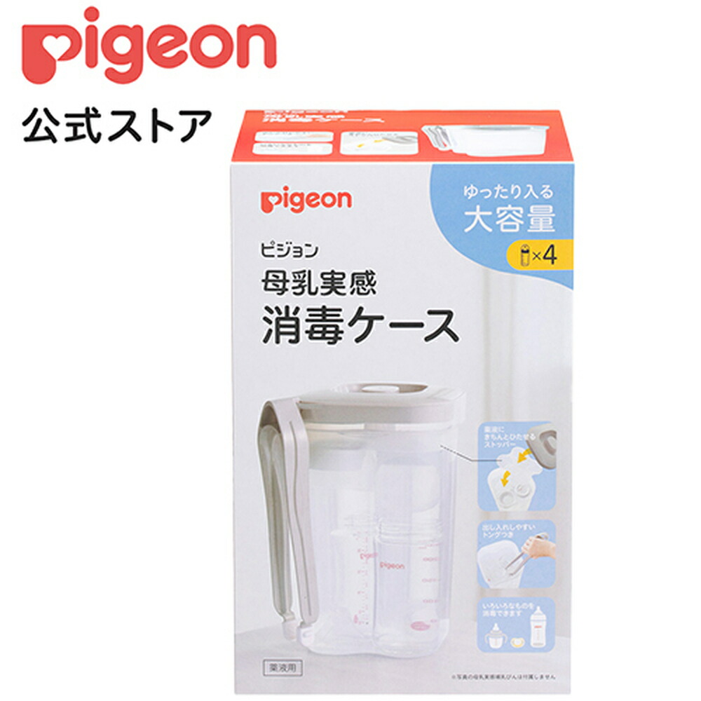 楽天市場】水切りスタンド付き 母乳実感消毒ケース| 0ヵ月〜 ピジョン 哺乳瓶 ほ乳瓶 哺乳 ケース 消毒 赤ちゃん 赤ちゃん用 赤ちゃん用品 ベビー  ベビー用 ベビー用品 ベビーグッズ 乳児 新生児 子育て 育児 出産 出産祝い プレゼント 出産準備 赤ちゃんグッズ ...