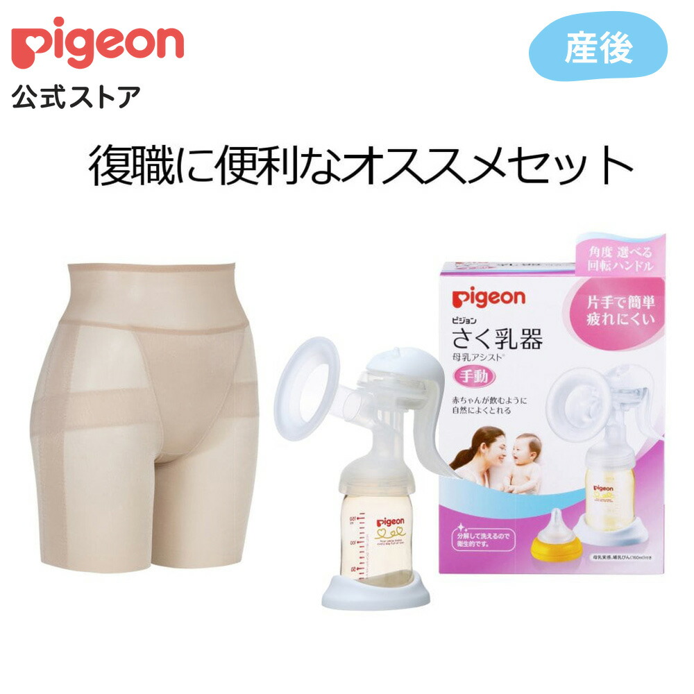 楽天市場 復職ママにおすすめセット L ベージュ 1才頃 ピジョン 産後 骨盤ベルト骨盤 ガードル 骨盤サポート 骨盤サポートパンツ お腹 引き締め 搾乳器 搾乳機 手動 さく乳器 搾乳 母乳アシスト マタニティインナー マタニティー用品 産後ケア 産後リフォーム 楽天市場 復職ママにおすすめセット L ベージュ 1才頃 ピジョン 産後 骨盤ベルト骨盤 ガードル 骨盤サポート 骨盤サポートパンツ お腹 引き締め 搾乳器 搾乳機 手動 さく乳器 搾乳 母乳アシスト マタニティインナー マタニティー用品 産後ケア 産後リフォーム
