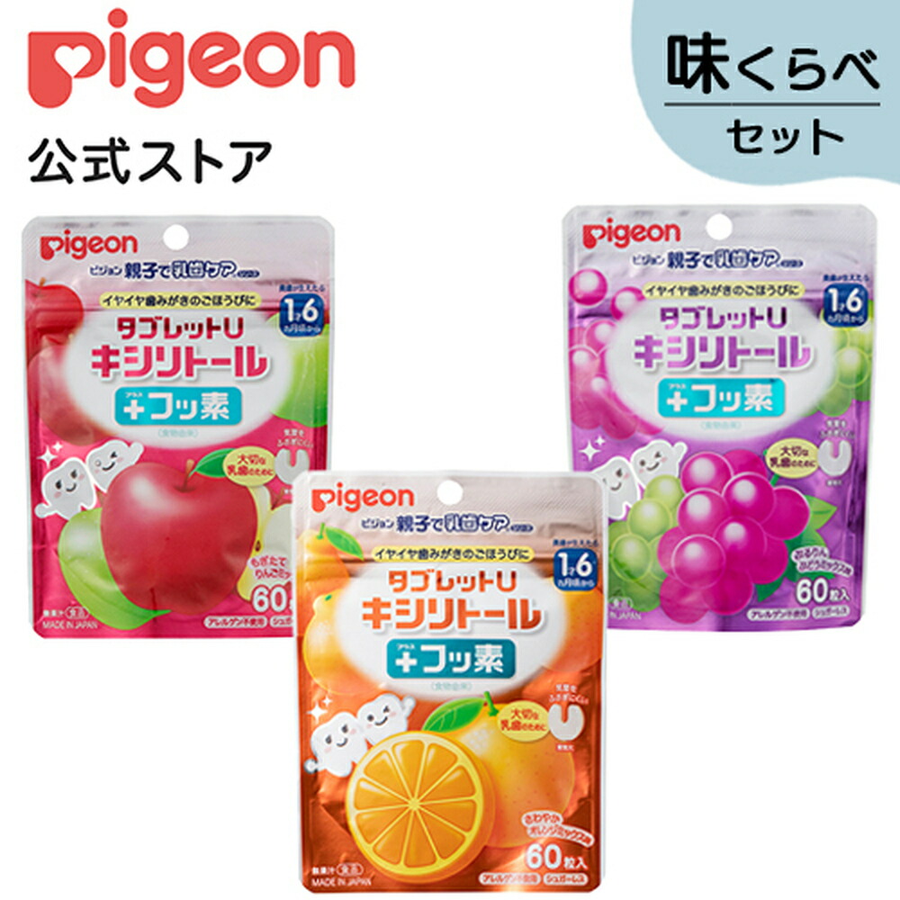 人気ブランド ピジョン 親子で乳歯ケア タブレットU キシリトール プラスフッ素 りんごミックス味 60粒