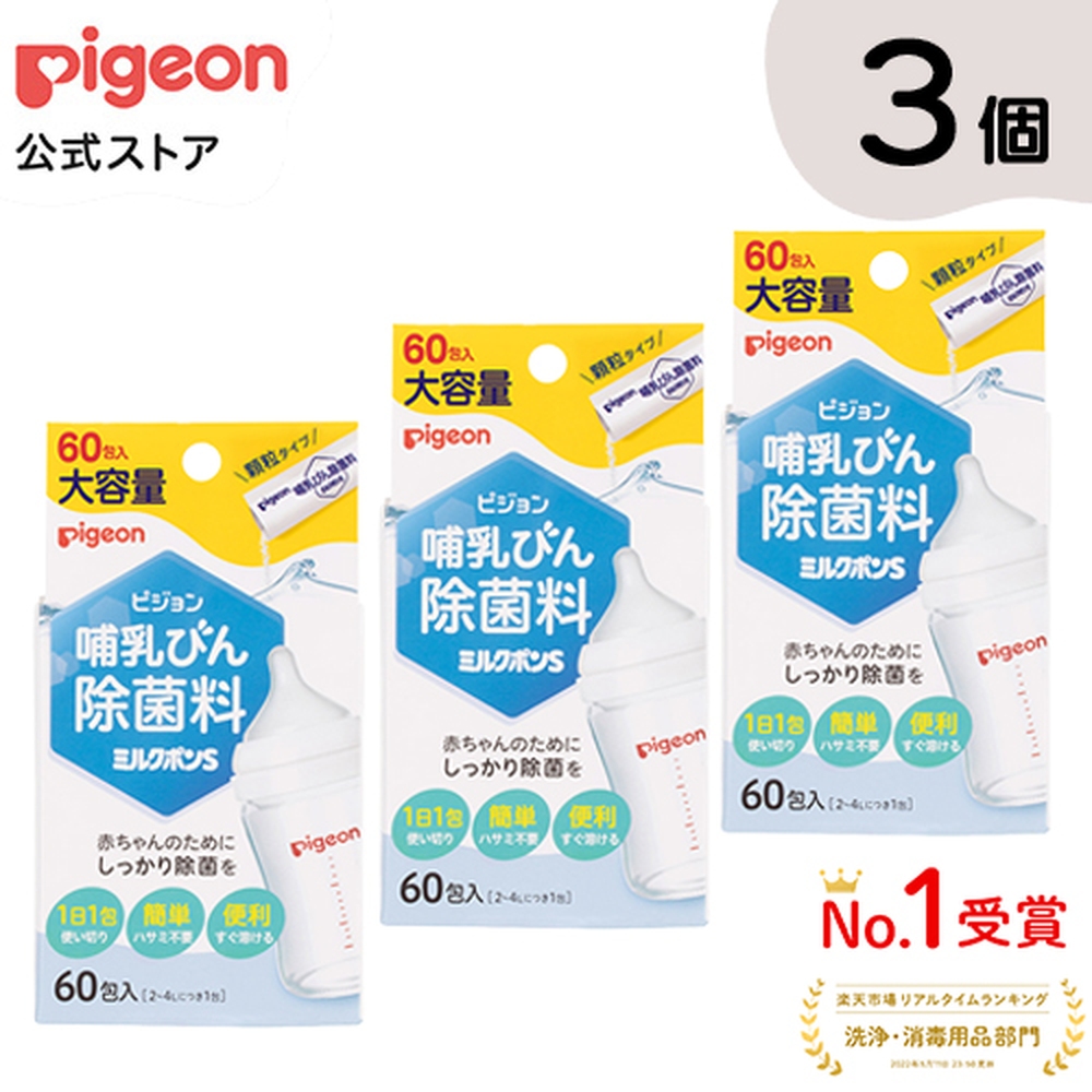 哺乳びん除菌料 ミルクポンS 60包入×3個|0ヵ月〜 ピジョン 哺乳瓶 ほ乳瓶 哺乳 除菌 つけおき 赤ちゃん 赤ちゃん用 赤ちゃん用品 ベビー ベビー用 ベビー用品 ベビーグッズ 乳児 新生児 子育て 育児 出産祝い プレゼント 出産準備 赤ちゃんグッズ あかちゃん 子供用 哺乳びん除菌料 ミルクポンS 60包入×3個|0ヵ月〜 ピジョン 哺乳瓶 ほ乳瓶 哺乳 除菌 つけおき 赤ちゃん 赤ちゃん用 赤ちゃん用品 ベビー ベビー用 ベビー用品 ベビーグッズ 乳児 新生児 子育て 育児 出産祝い プレゼント 出産準備 赤ちゃんグッズ あかちゃん 子供用