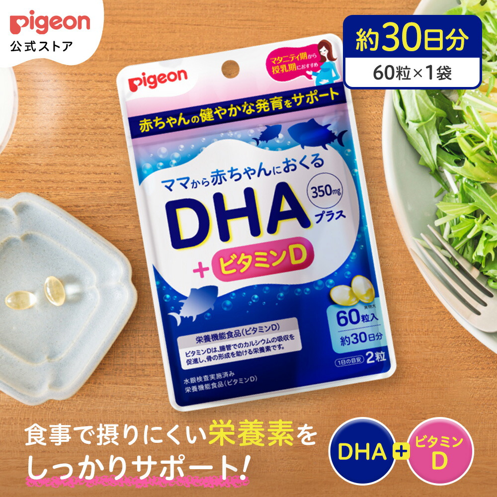 楽天市場】DHAプラス 60粒|ピジョン 妊娠 妊婦 マタニティ