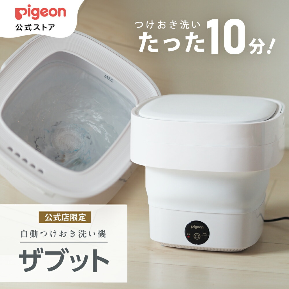 Pigeon 自動つけおき洗い機 ザブット 自動つけおき洗い機 ザブット | ピジョン 洗たく 洗濯 赤ちゃん