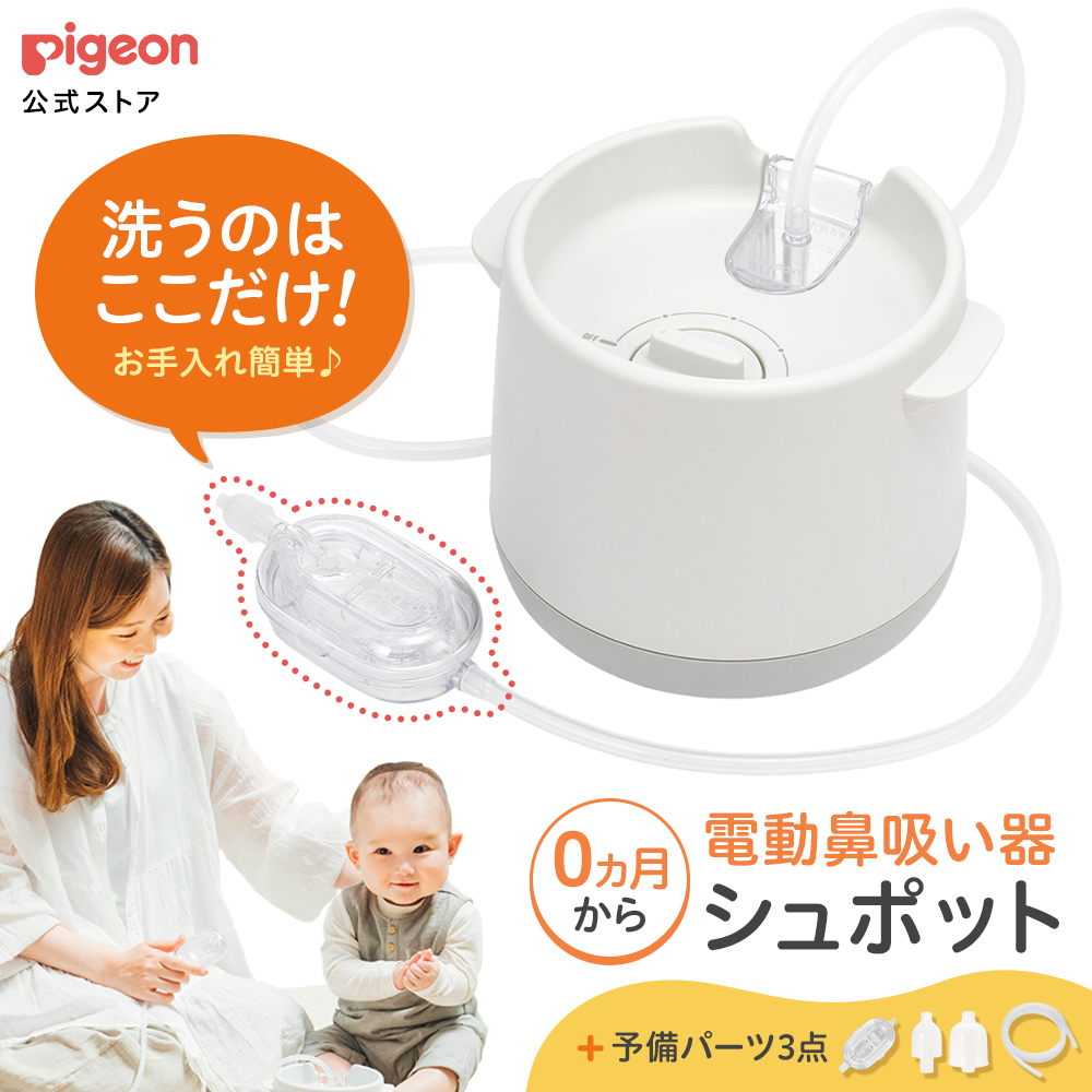 楽天市場】電動鼻吸い器 シュポット＋フィット鼻ノズル|0ヵ月頃〜 風邪予防・体温計・衛生商品 ピジョン 鼻水 吸引 吸引器 電動 鼻水吸引器 鼻水吸い  鼻水吸い器 電動鼻水吸引器 鼻吸い 鼻吸い器 赤ちゃん あかちゃん 赤ちゃん用品 赤ちゃんグッズ ベビー : ピジョン公式 ...