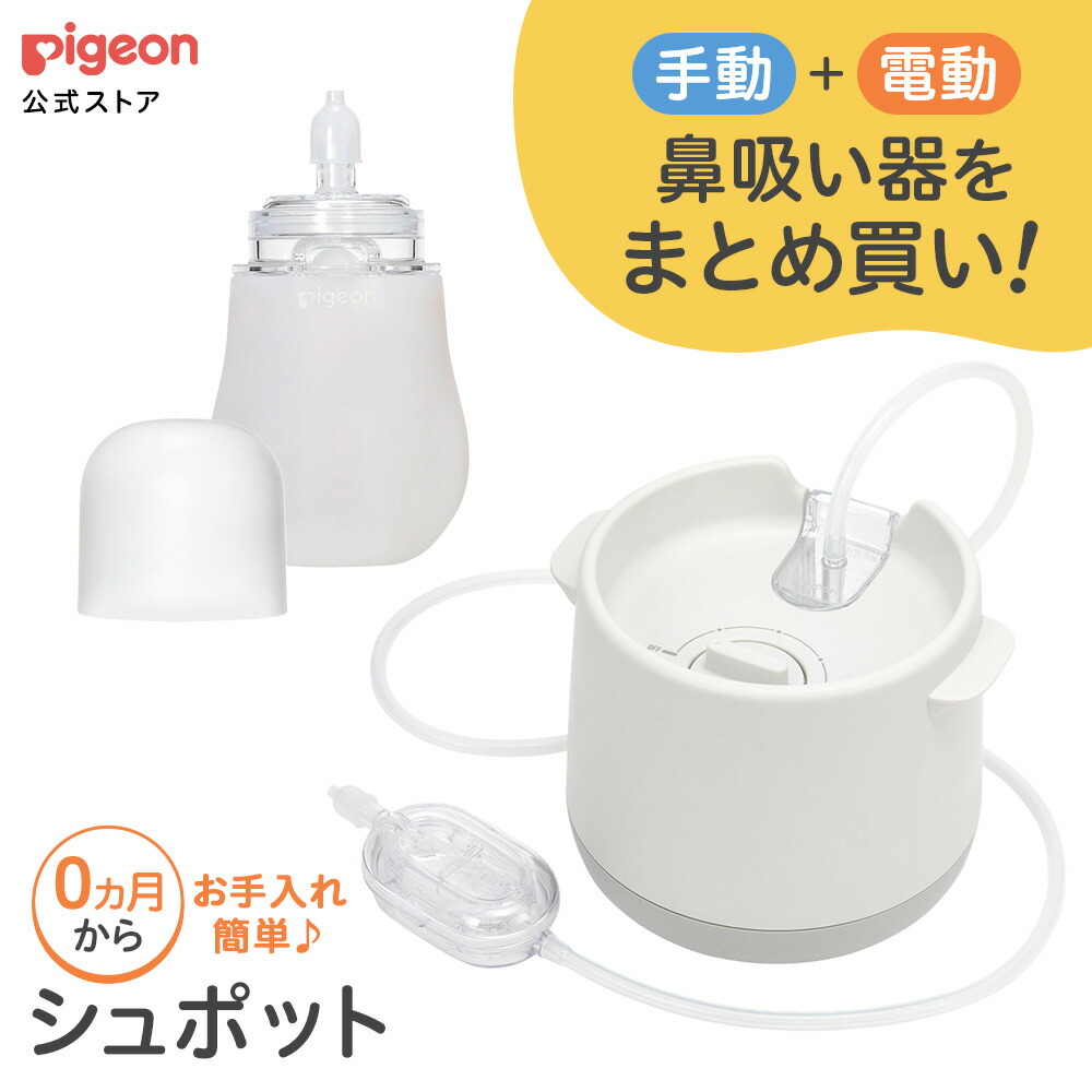 楽天市場】電動鼻吸い器・手動鼻吸い器 シュポット まとめ買いパーフェクトセット | 風邪予防・体温計・衛生商品 ピジョン 鼻水 吸引 吸引器 電動  鼻水吸引器 鼻水吸い 鼻水吸い器 電動鼻水吸引器 鼻吸い 鼻吸い器 赤ちゃん : ピジョン公式楽天市場店