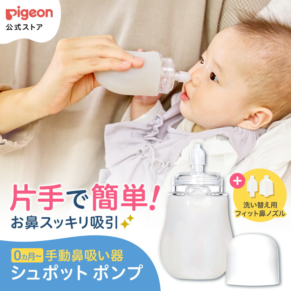 楽天市場】手動鼻吸い器 シュポットポンプ |0ヵ月〜 ピジョン 鼻水 吸引 鼻水吸引 鼻水吸引器 鼻吸い 鼻すい 鼻吸 手動 風邪 かぜ 風邪対策  衛生 衛生用品 赤ちゃん 赤ちゃん用品 赤ちゃんグッズ ベイビー ベビー用品 ベビーグッズ 新生児 : ピジョン公式楽天市場店