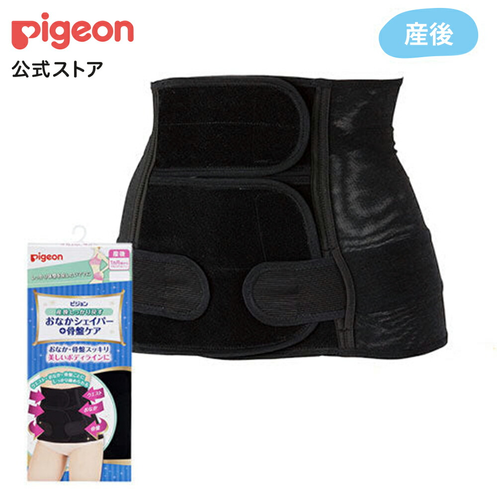 楽天市場】おなかシェイパー+骨盤ケア ブラック|産後 腰ベルト