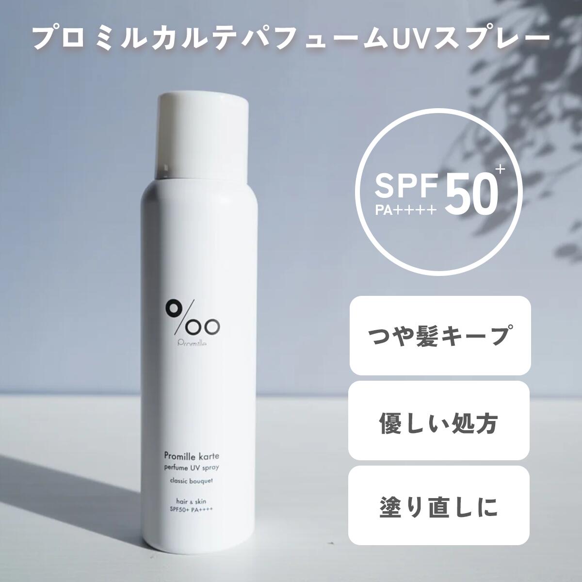 楽天市場】プロミルカルテ パフュームUVスプレー SPF50+ PA++++