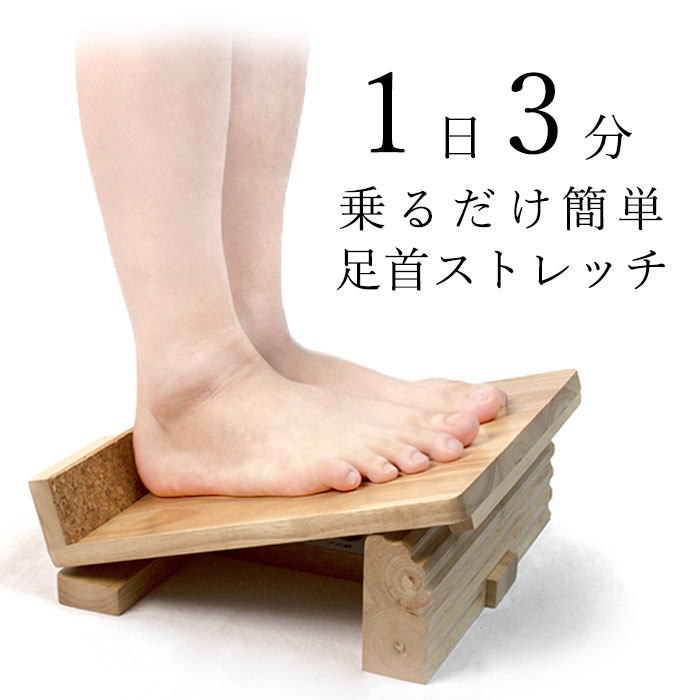 木製ストレッチボードNEW足首のびのび前屈５段階ストレッチ足首竹踏み立ち仕事アキレス腱ふくらはぎむくみ足踏み足裏指圧天然木ながら運動冷え性姿勢の改善メタボ対策お手軽3分ゲーム感覚運動