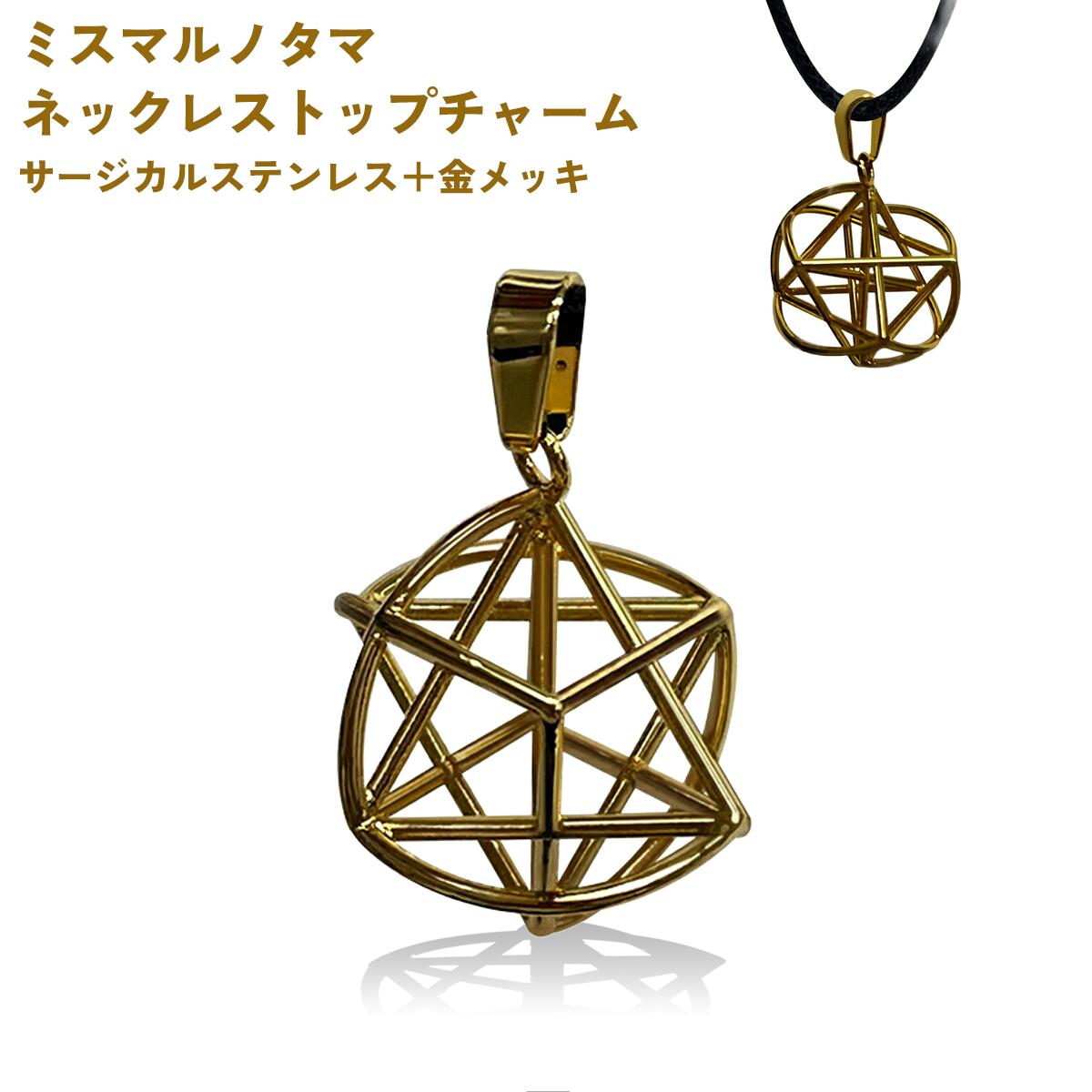 ＼ポイント10倍／ユニカ ミスマルノタマ ネックレストップ チャーム (サージカルステンレス金メッキ) サージカルステンレス 金メッキ ペンダントトップ カタカムナ クスリエ 運気 エネルギー クスリ絵 丸山先生