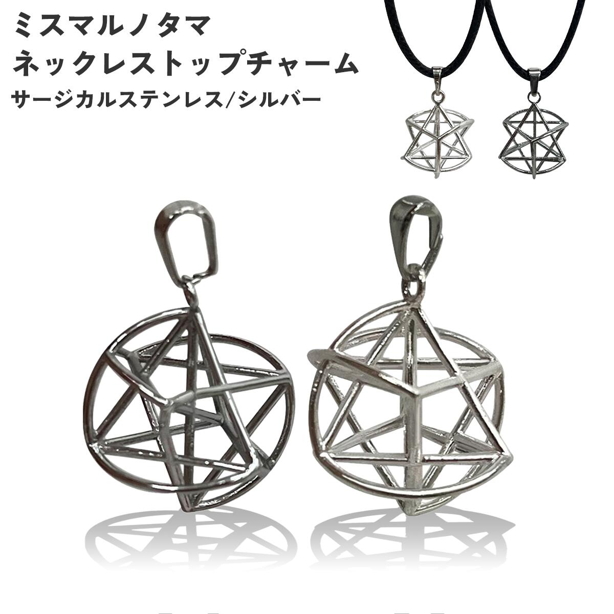 未使用品　ミスマルノタマ　ネックレス　チャーム　丸山修寛　カタカムナ 未使用品 ミスマルノタマ ネックレス チャーム 丸山修寛