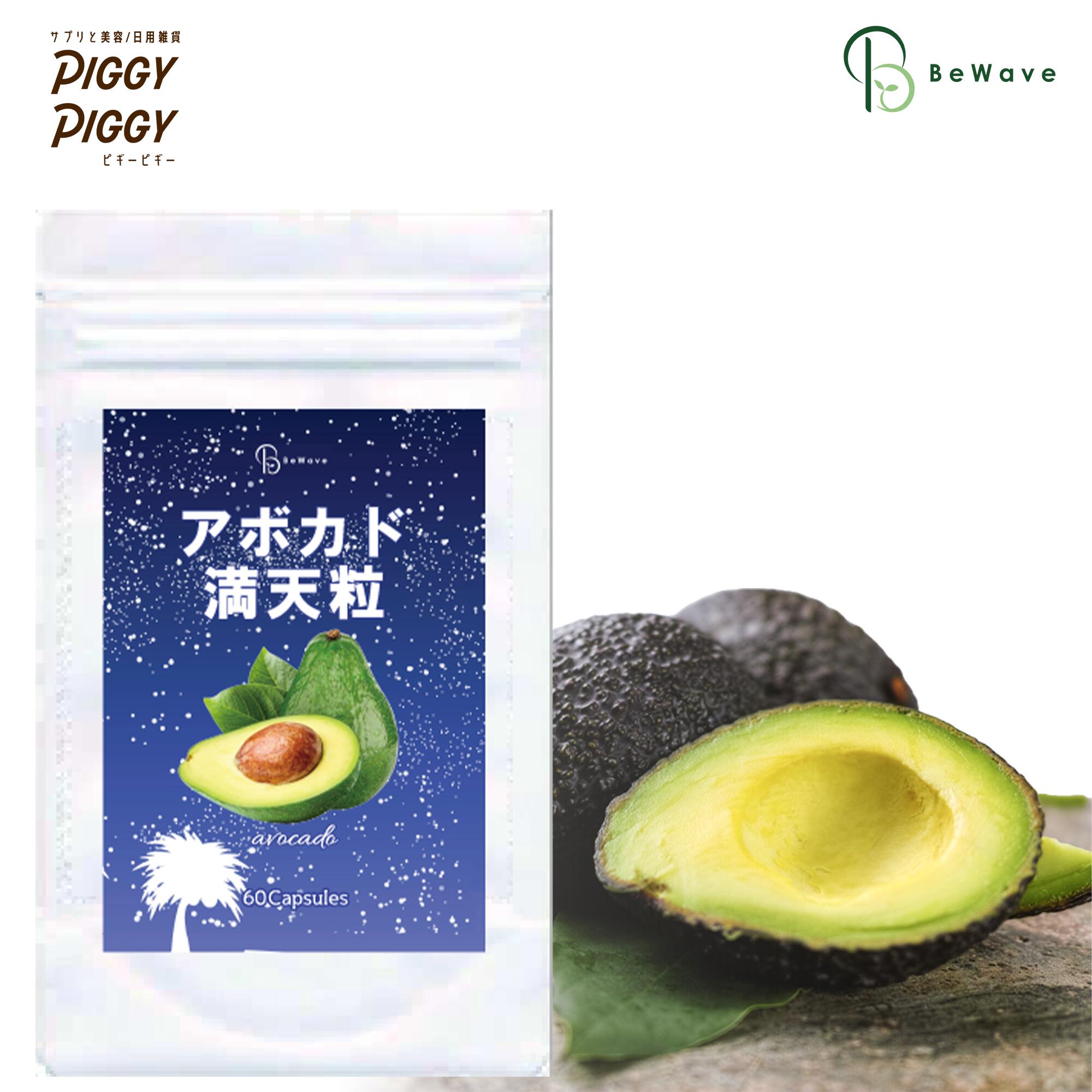 【対象サプリクーポンで10%OFF★4/17 9:59まで】\P10倍/【3個セット】アボカド満天粒 60粒 アボカド アボカド油 アボカドオイル サプリ サプリメント 美容 健康 ビタミン ミネラル カリウム ビタミンB ビタミンE 栄養補給 コラーゲン ヒアルロン酸 BeWave 母の日