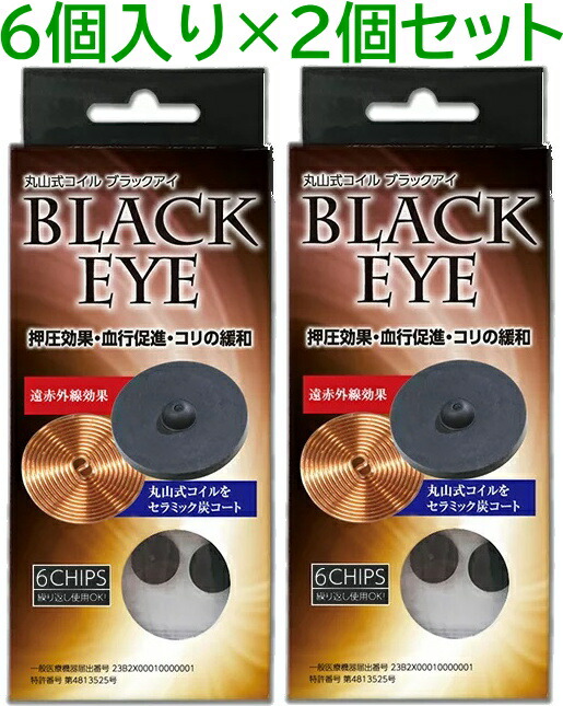 【対象商品2点以上購入で10%OFF★4/10 1:59まで】＼P20／[2個セット]丸山式コイル ブラックアイ 6個入り コリの悩み 押圧効果 血行促進 貼ってリラックス 電磁波対策 電磁波防止 シート 電磁波対策 丸山式コイル ブラックアイ ユニカ