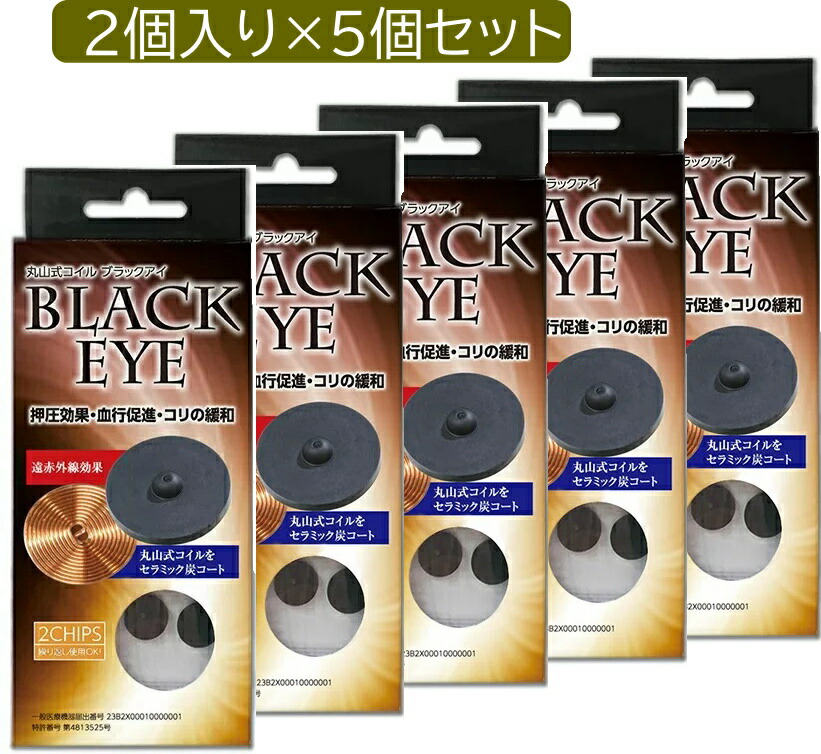 丸山式コイル ブラックアイ 2個入り コリの悩み 押圧効果 血行促進 貼ってリラックス 電磁波対策 電磁波カット 電磁波ブロッカー 卸売