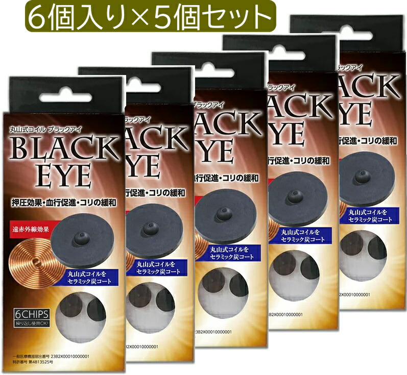 【対象商品2点以上購入で10%OFF★4/10 1:59まで】＼P20／[5個セット]丸山式コイル ブラックアイ 6個入り コリの悩み 押圧効果 血行促進 貼ってリラックス 電磁波対策 電磁波防止 シート 電磁波対策 丸山式コイル ブラックアイ ユニカ